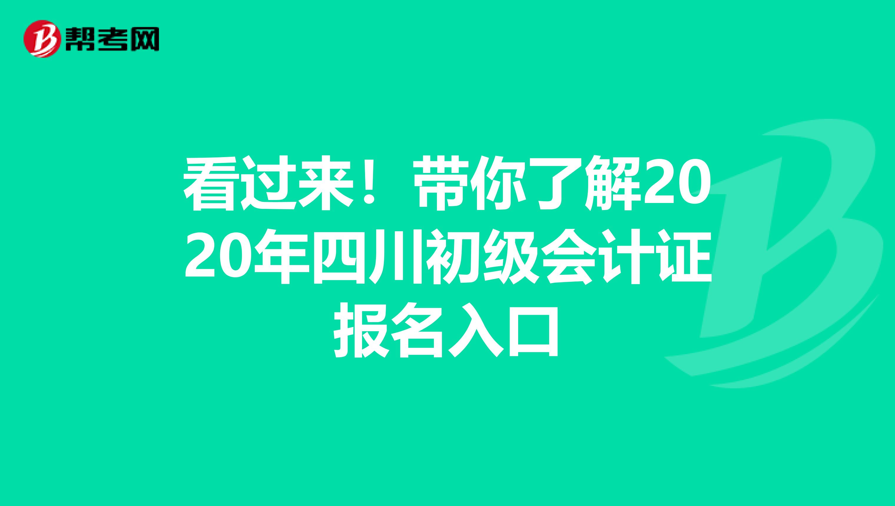 看过来！带你了解2020年四川初级会计证报名入口