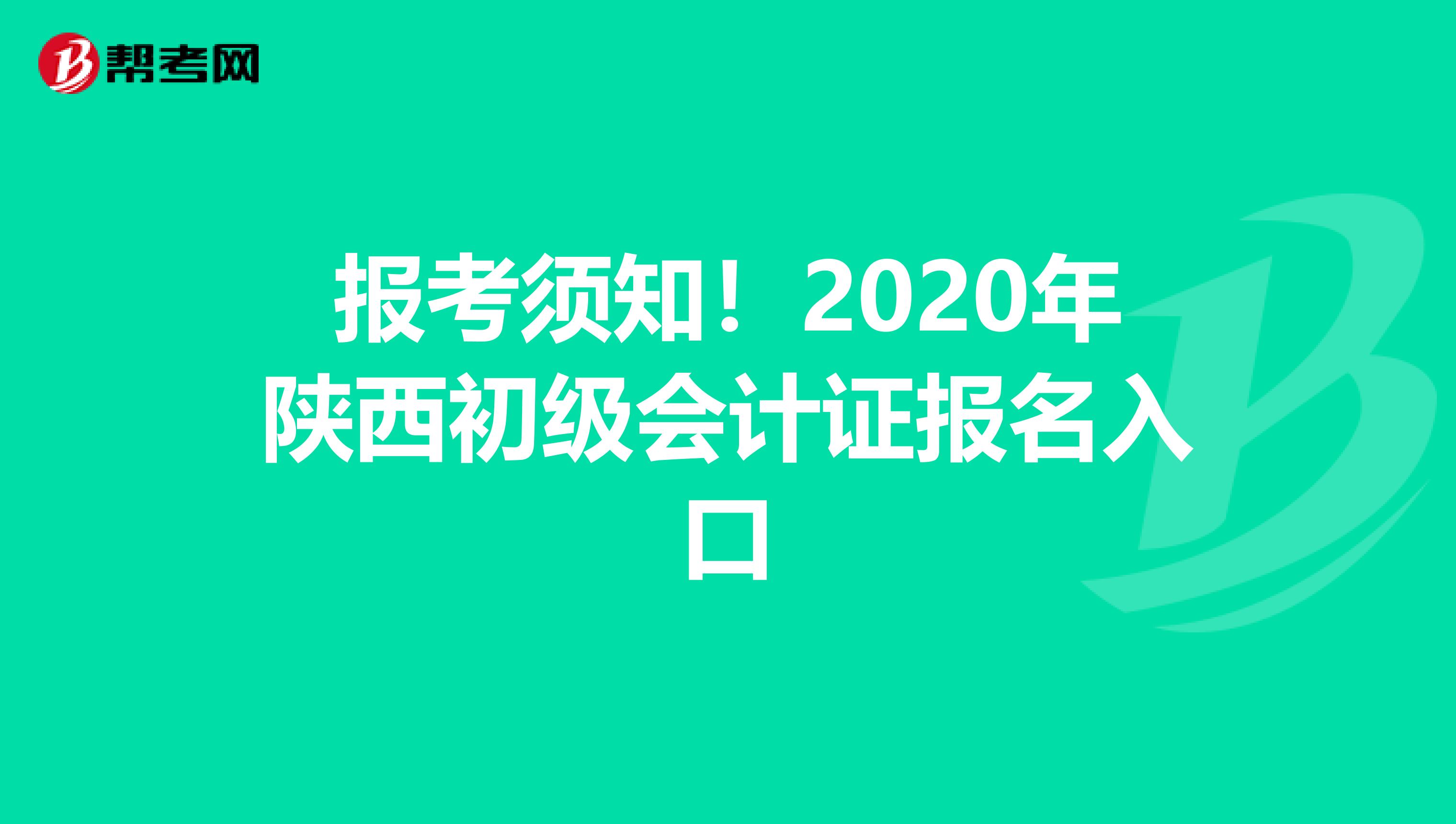 報(bào)考須知!2020年陜西初級(jí)會(huì)計(jì)證報(bào)名入口