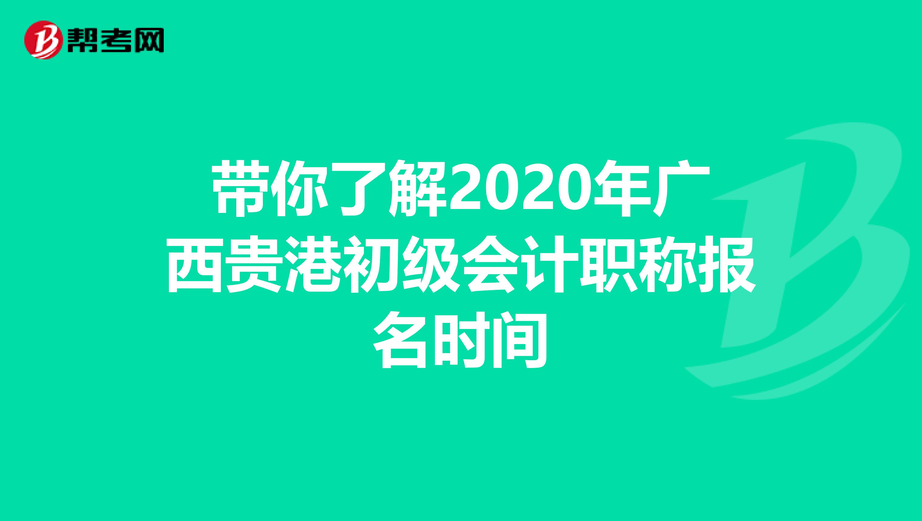 带你了解2020年广西贵港初级会计职称报名时间