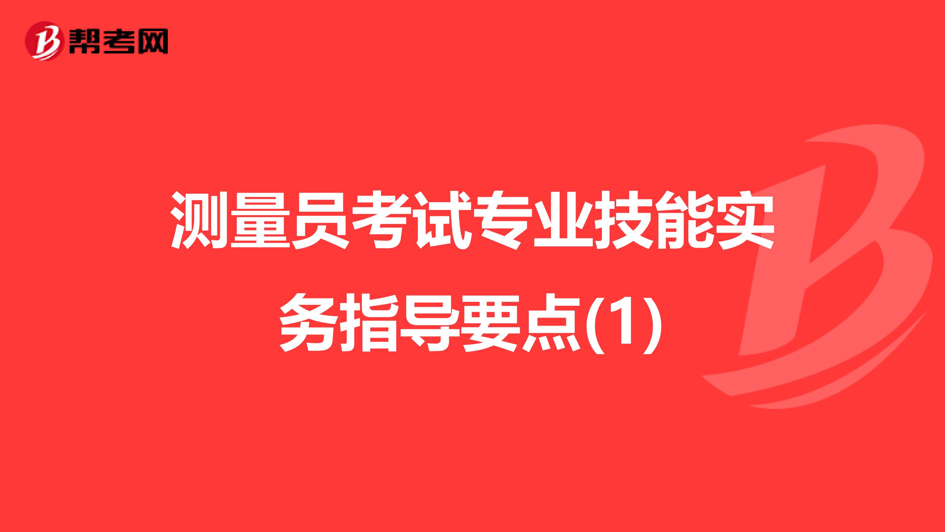 测量员考试专业技能实务指导要点(1)