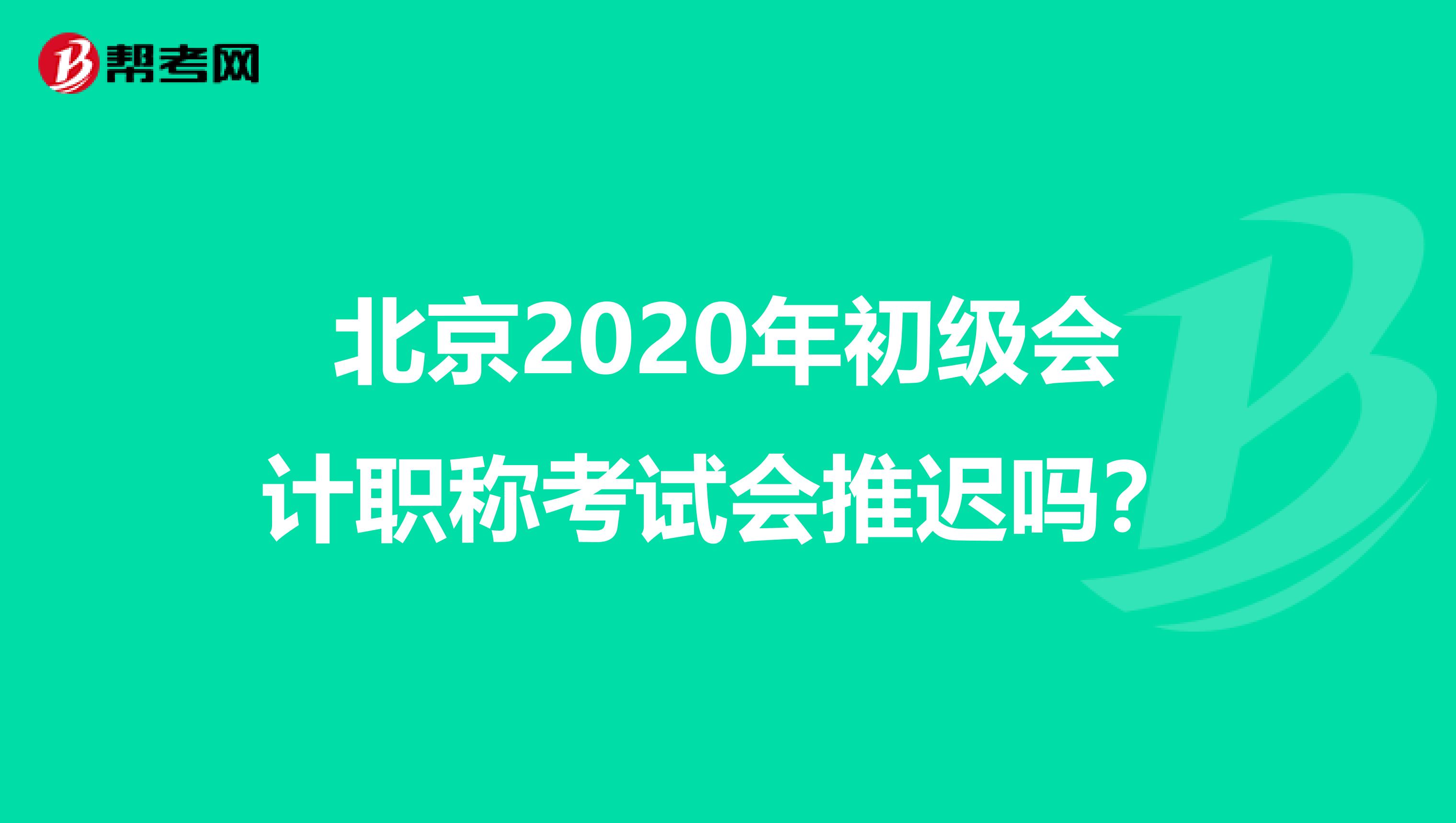 北京2020年初级会计职称考试会推迟吗？