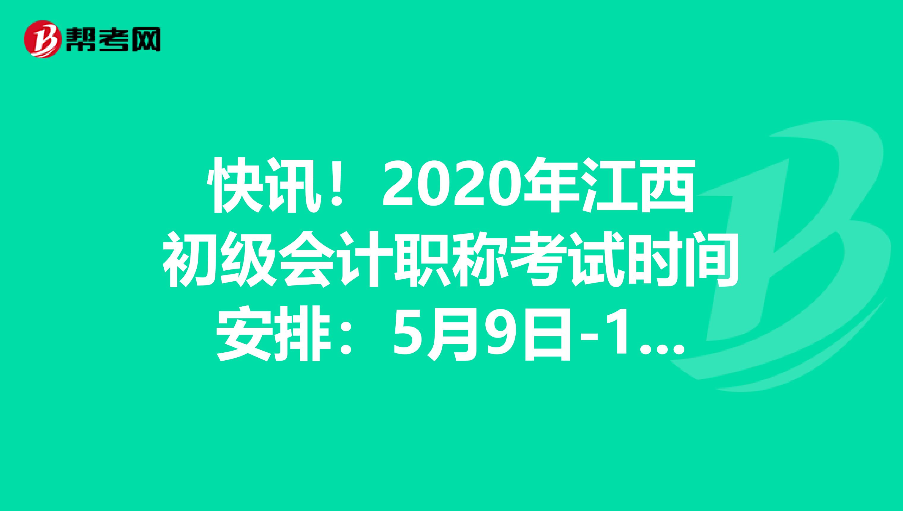 快讯！2020年江西初级会计职称考试时间安排：5月9日-17日