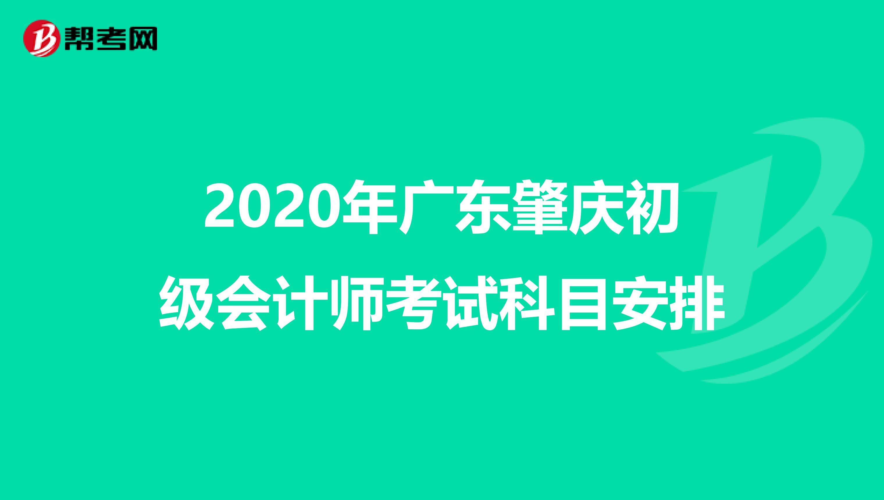 2020年广东肇庆初级会计师考试科目安排