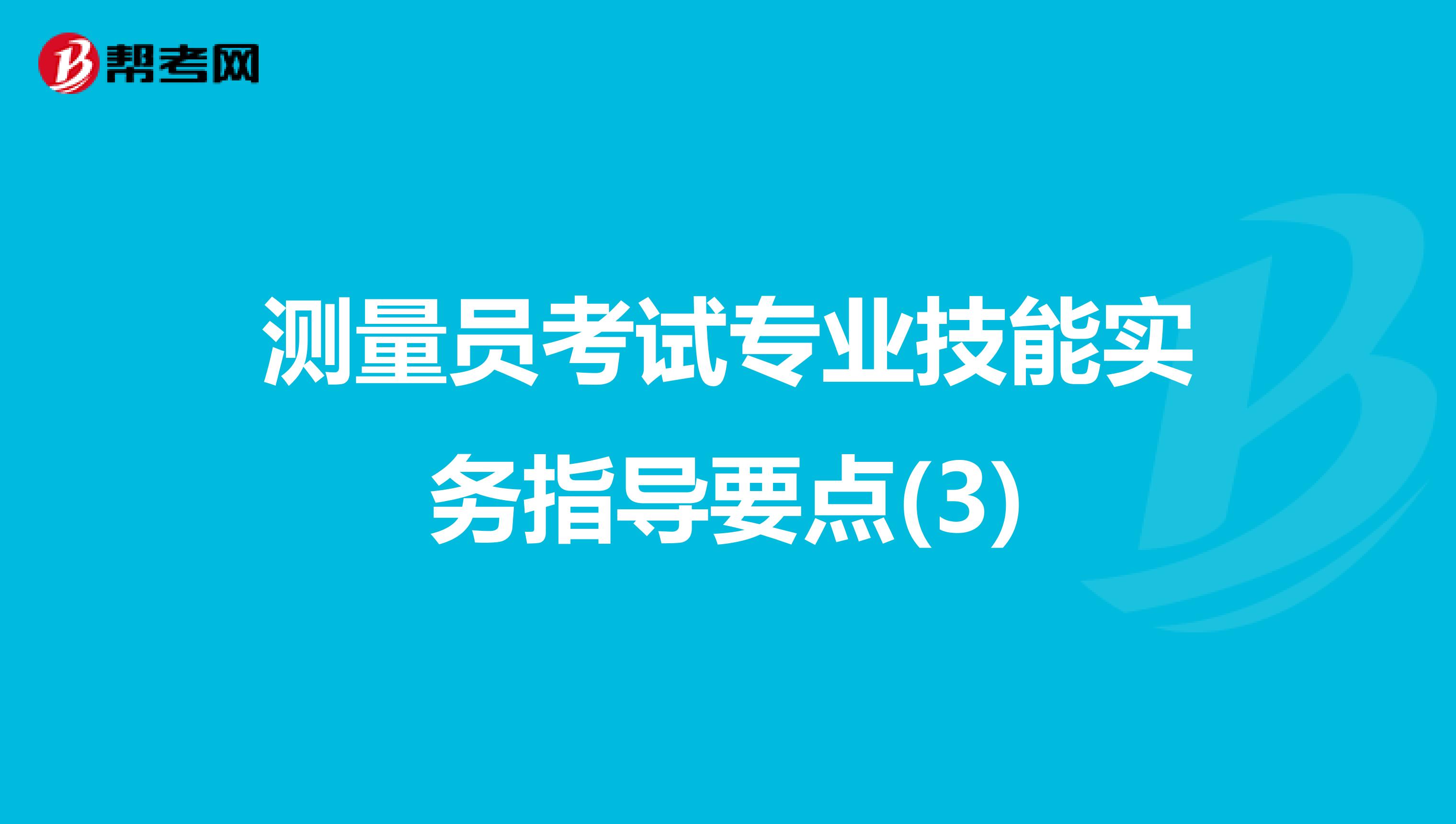 测量员考试专业技能实务指导要点(3)