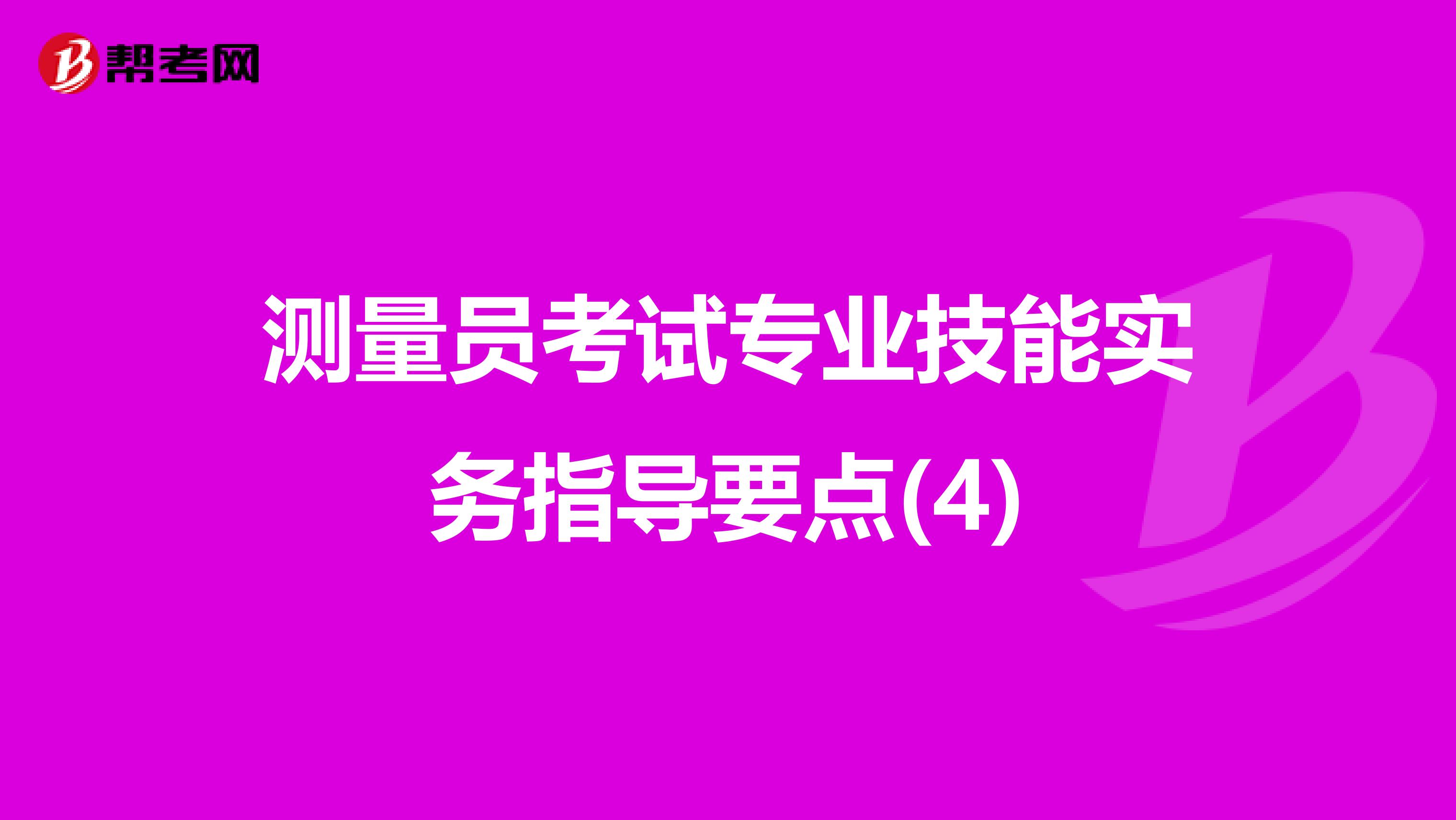 测量员考试专业技能实务指导要点(4)