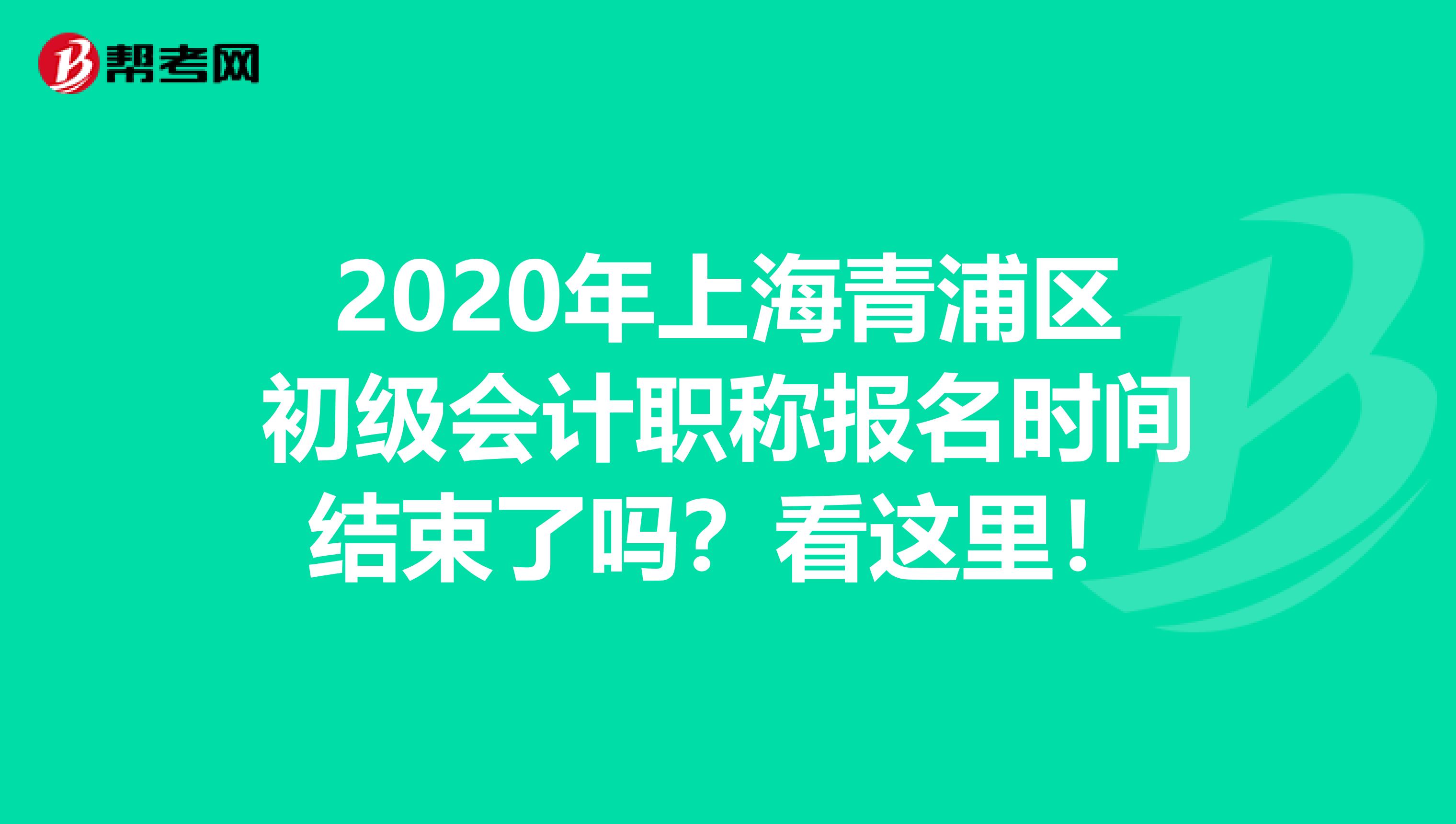 2020年上海青浦區(qū)初級會計職稱報名時間結束了嗎？看這里！