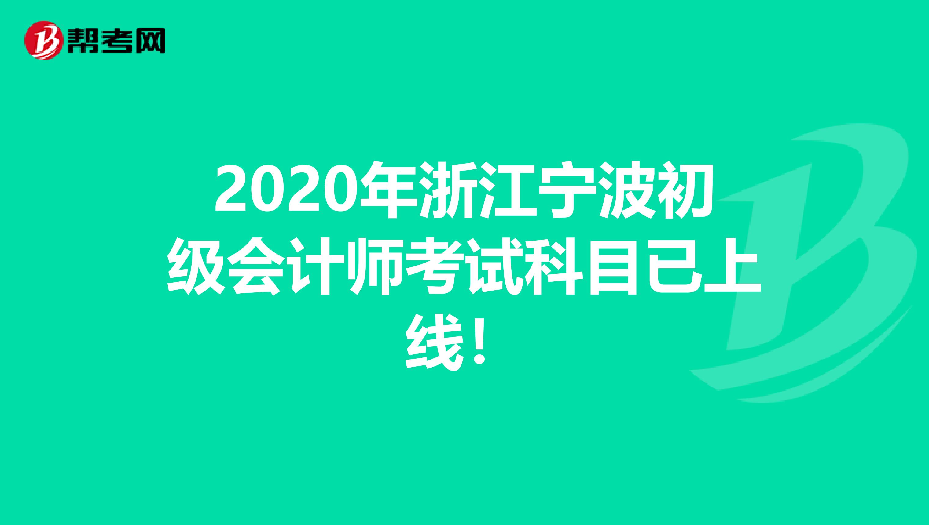 2020年浙江宁波初级会计师考试科目已上线!