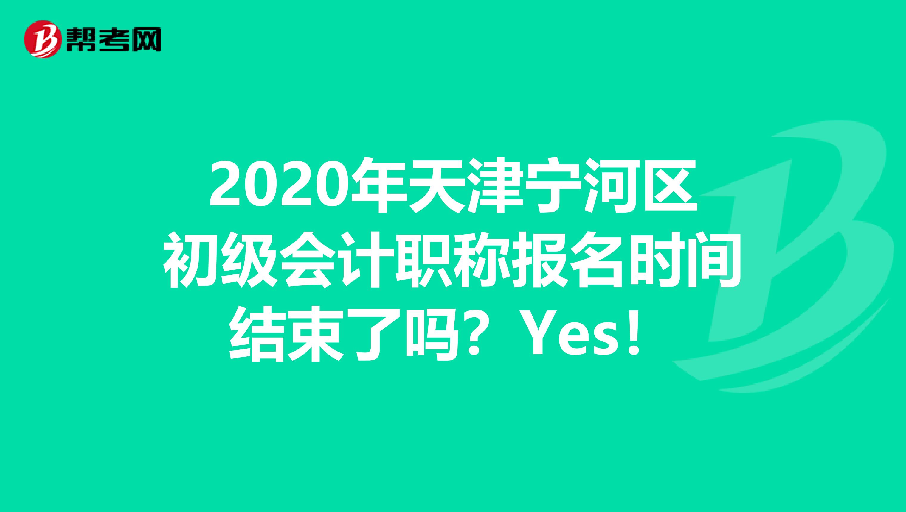 2020年天津宁河区初级会计职称报名时间结束了吗？Yes！