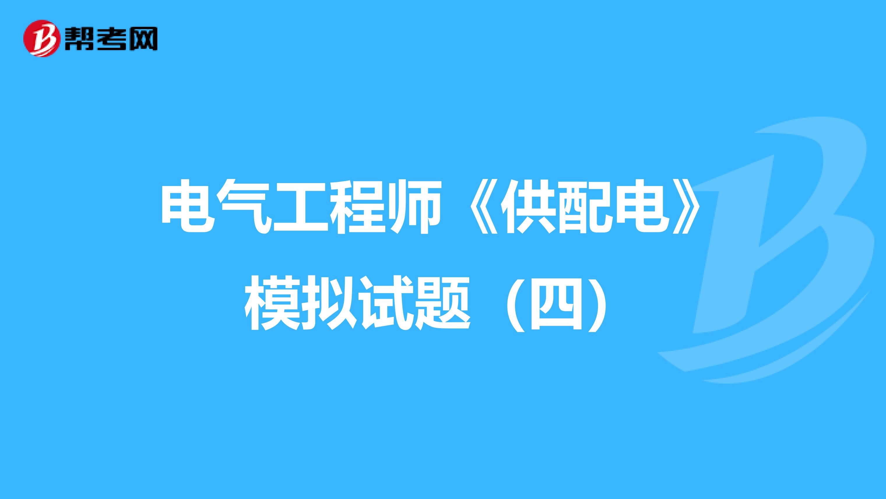 电气工程师《供配电》模拟试题（四）