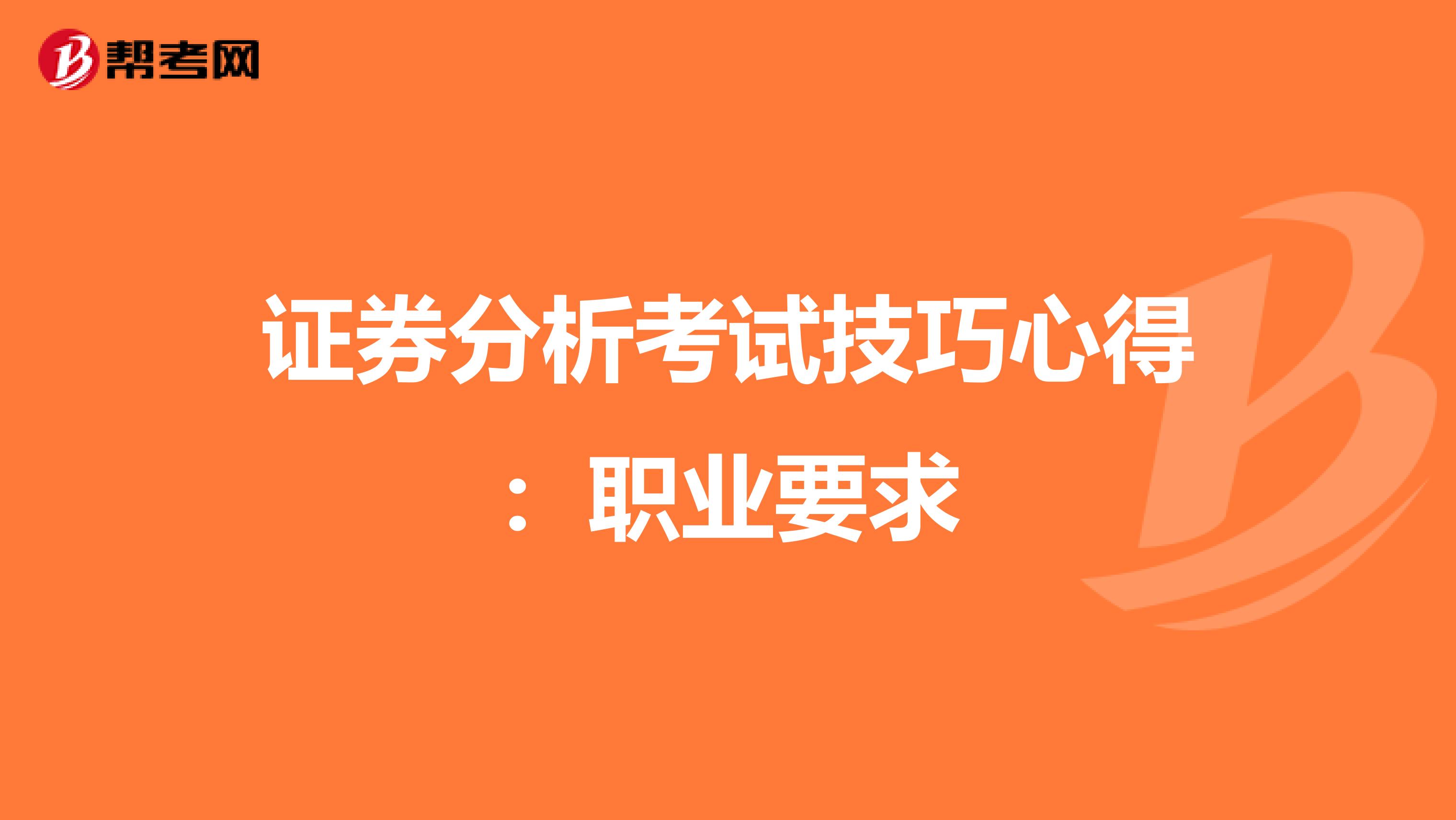 证券分析考试技巧心得：职业要求