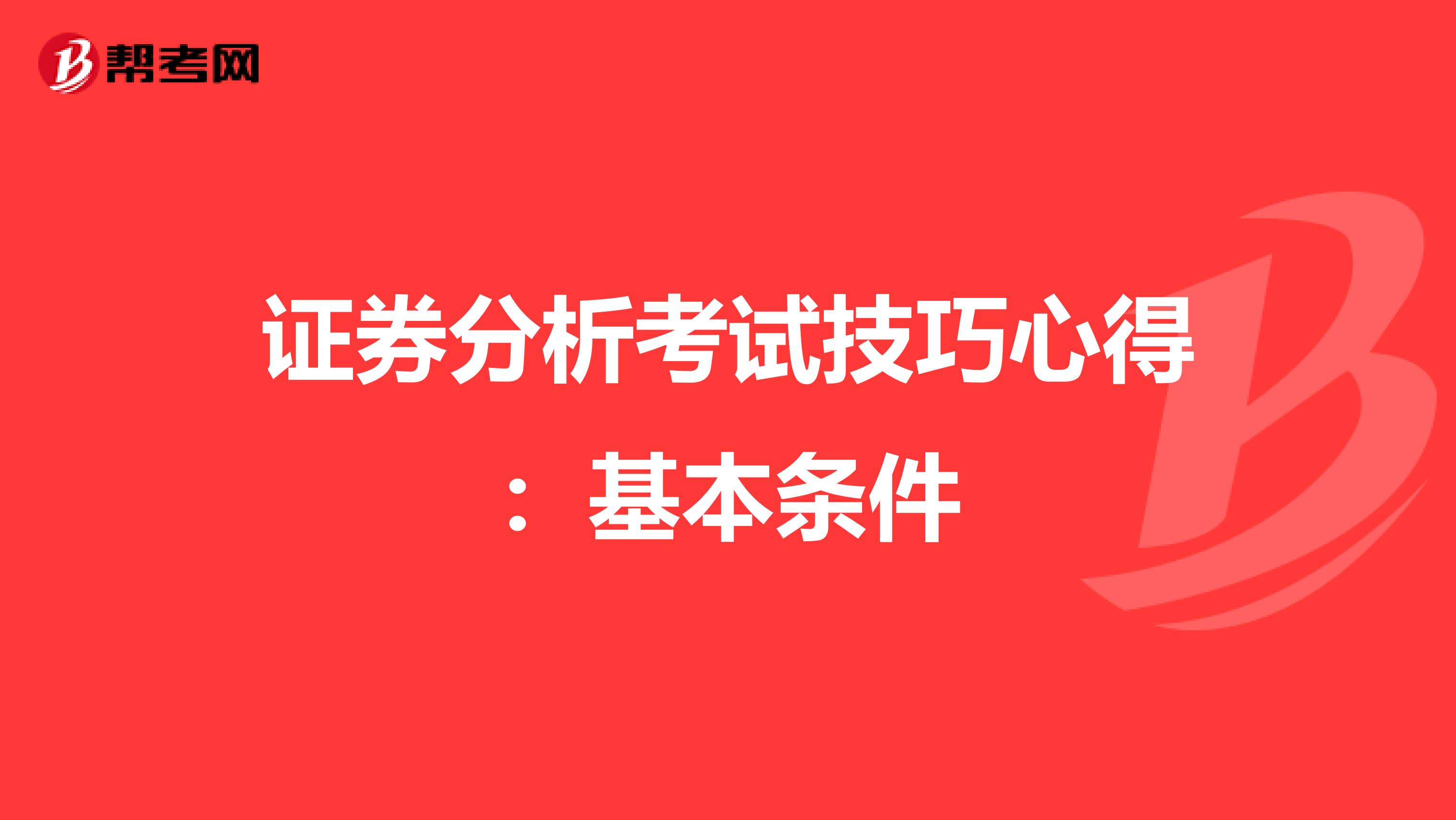 证券分析考试技巧心得：基本条件
