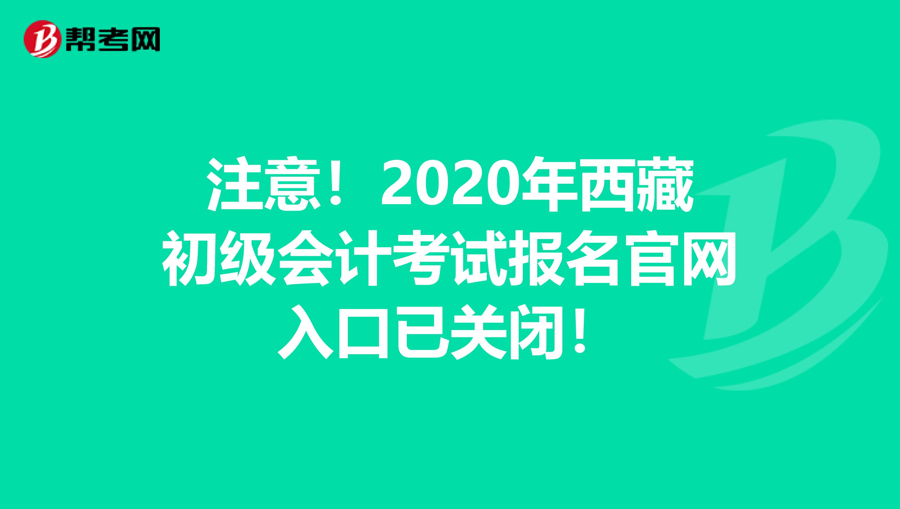 注意！2020年西藏初级会计考试报名官网入口已关闭！