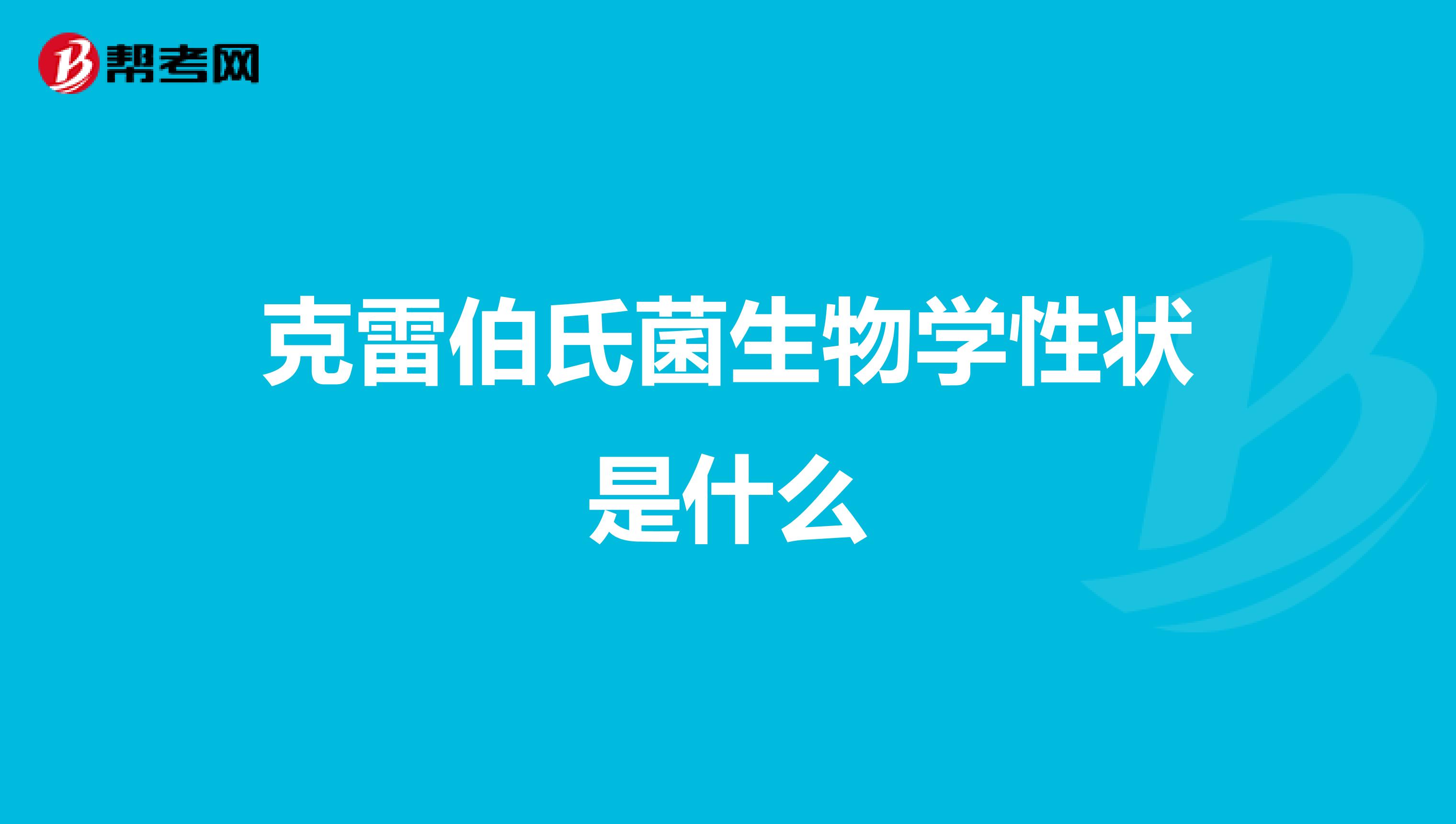 克雷伯氏菌生物学性状是什么