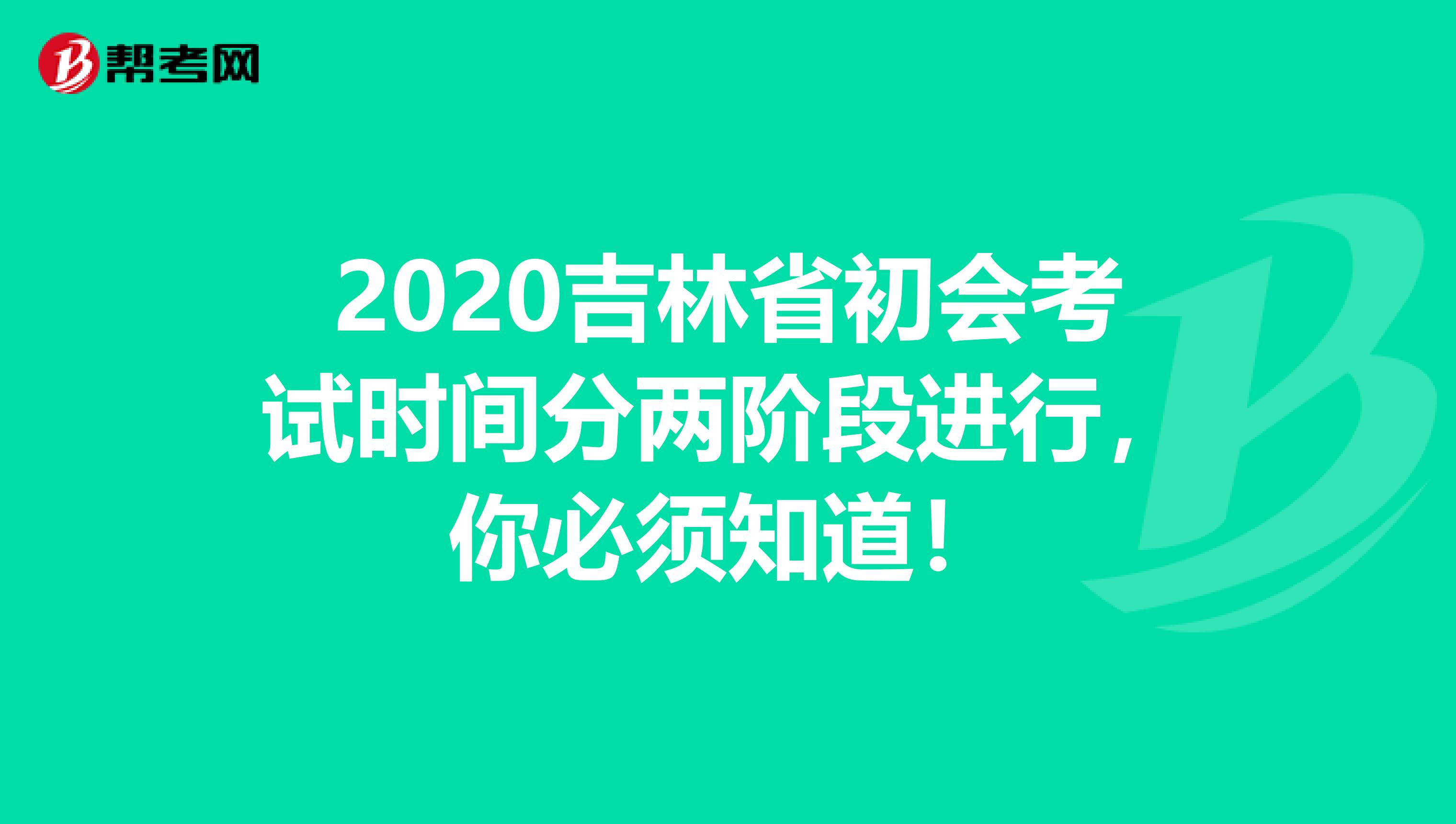 2020吉林省初会考试时间分两阶段进行，你必须知道！