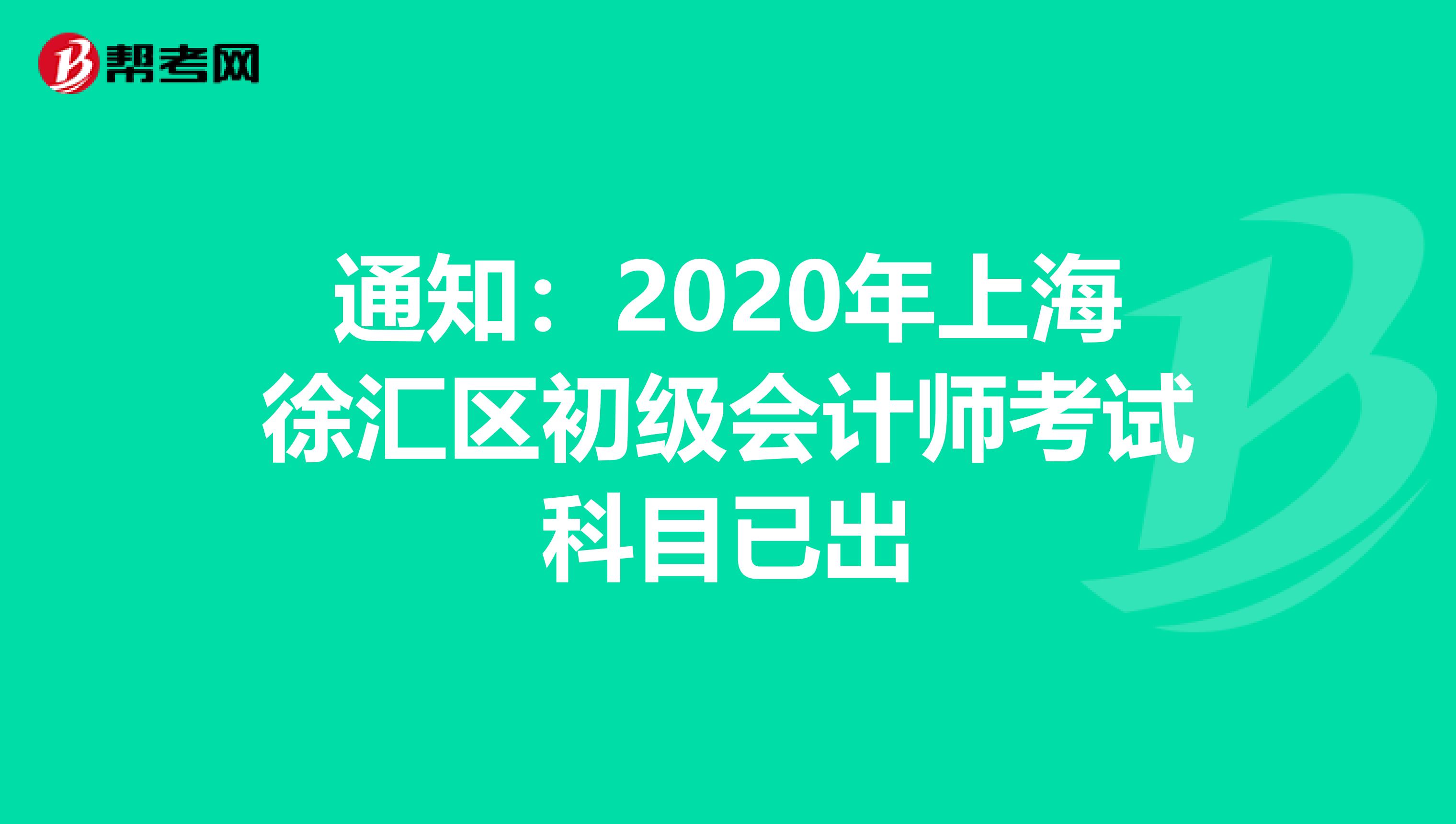 通知：2020年上海徐汇区初级会计师考试科目已出