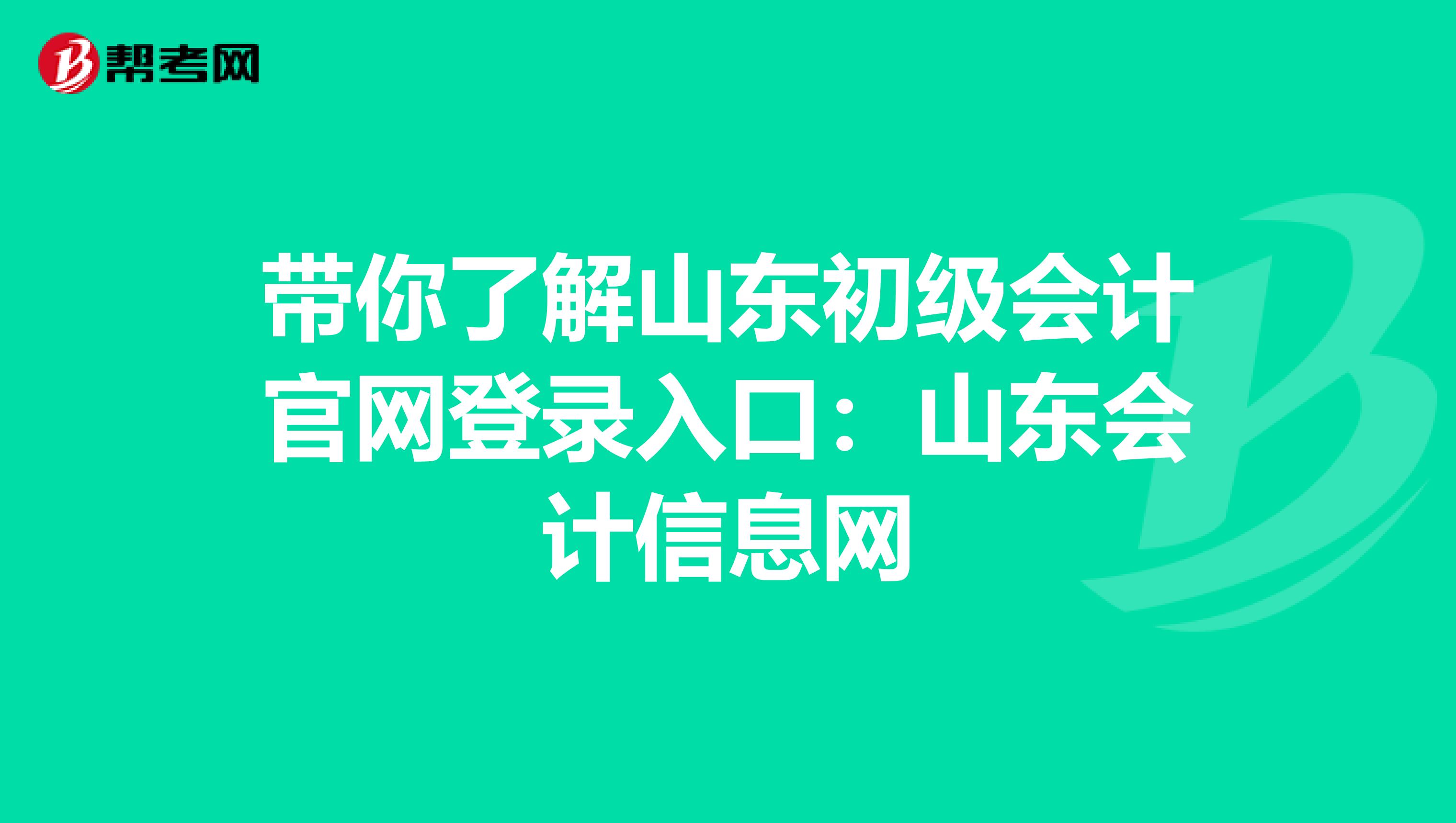 带你了解山东初级会计官网登录入口：山东会计信息网
