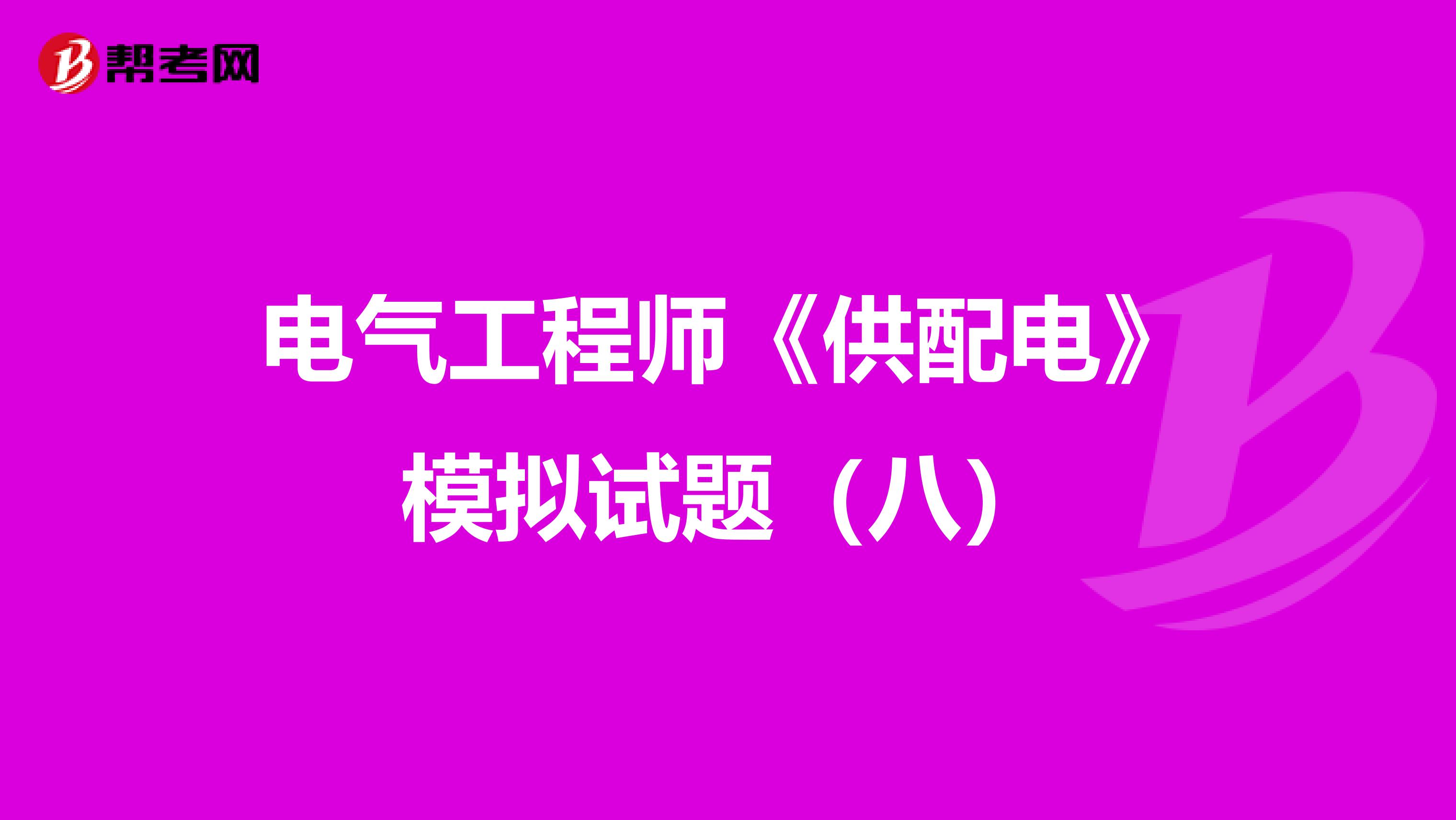 电气工程师《供配电》模拟试题（八）