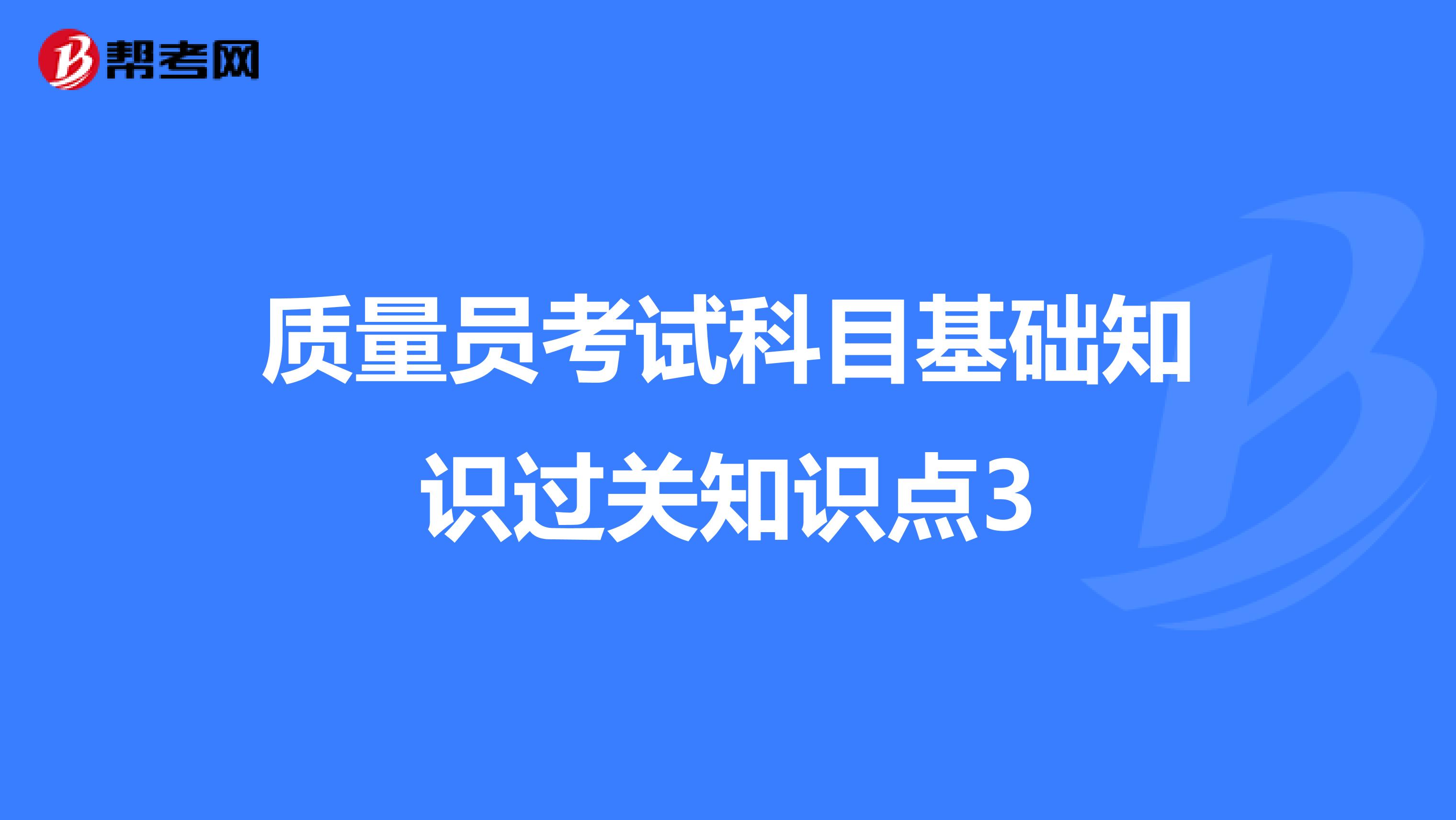 质量员考试科目基础知识过关知识点3