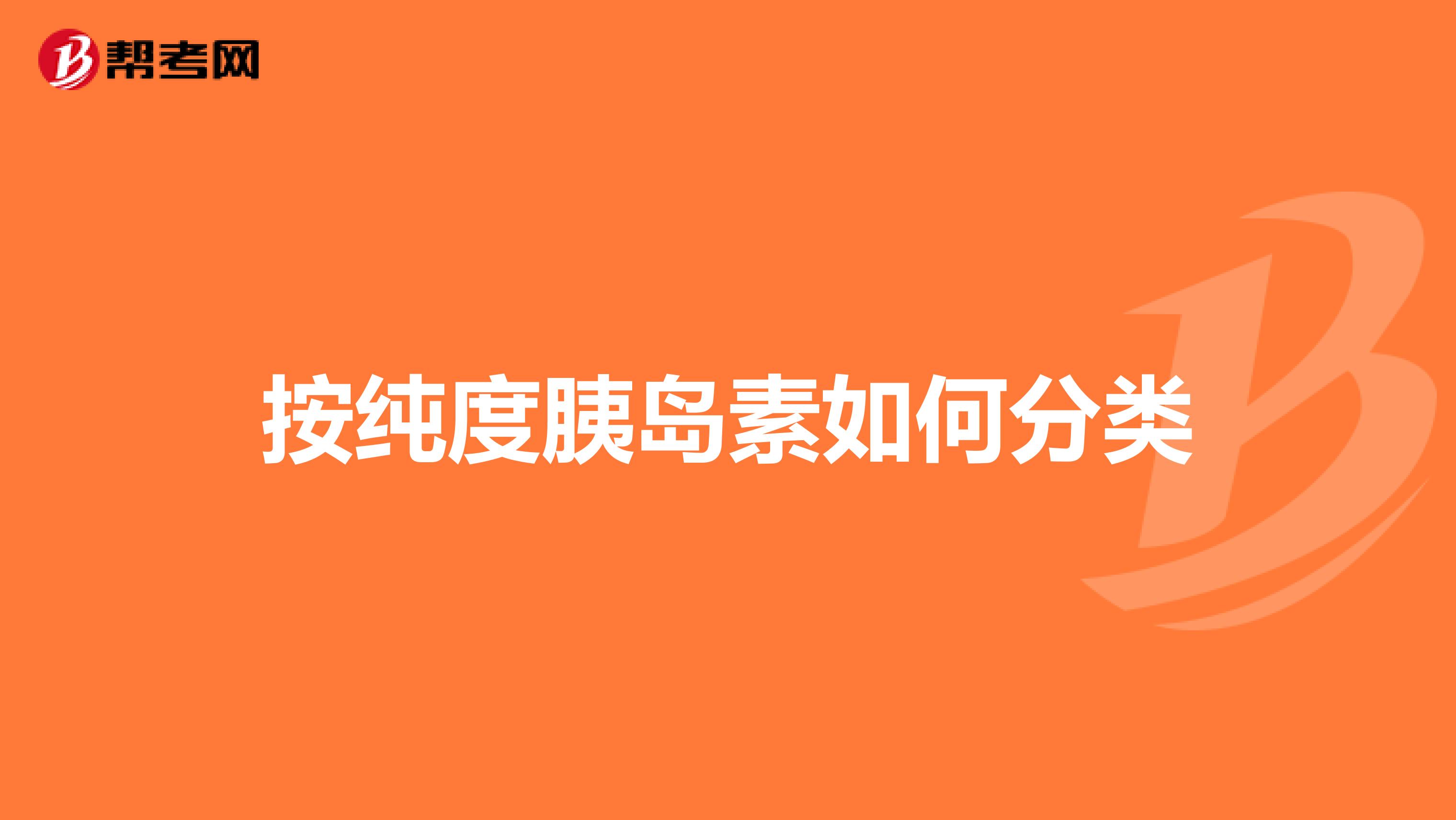 按纯度胰岛素如何分类
