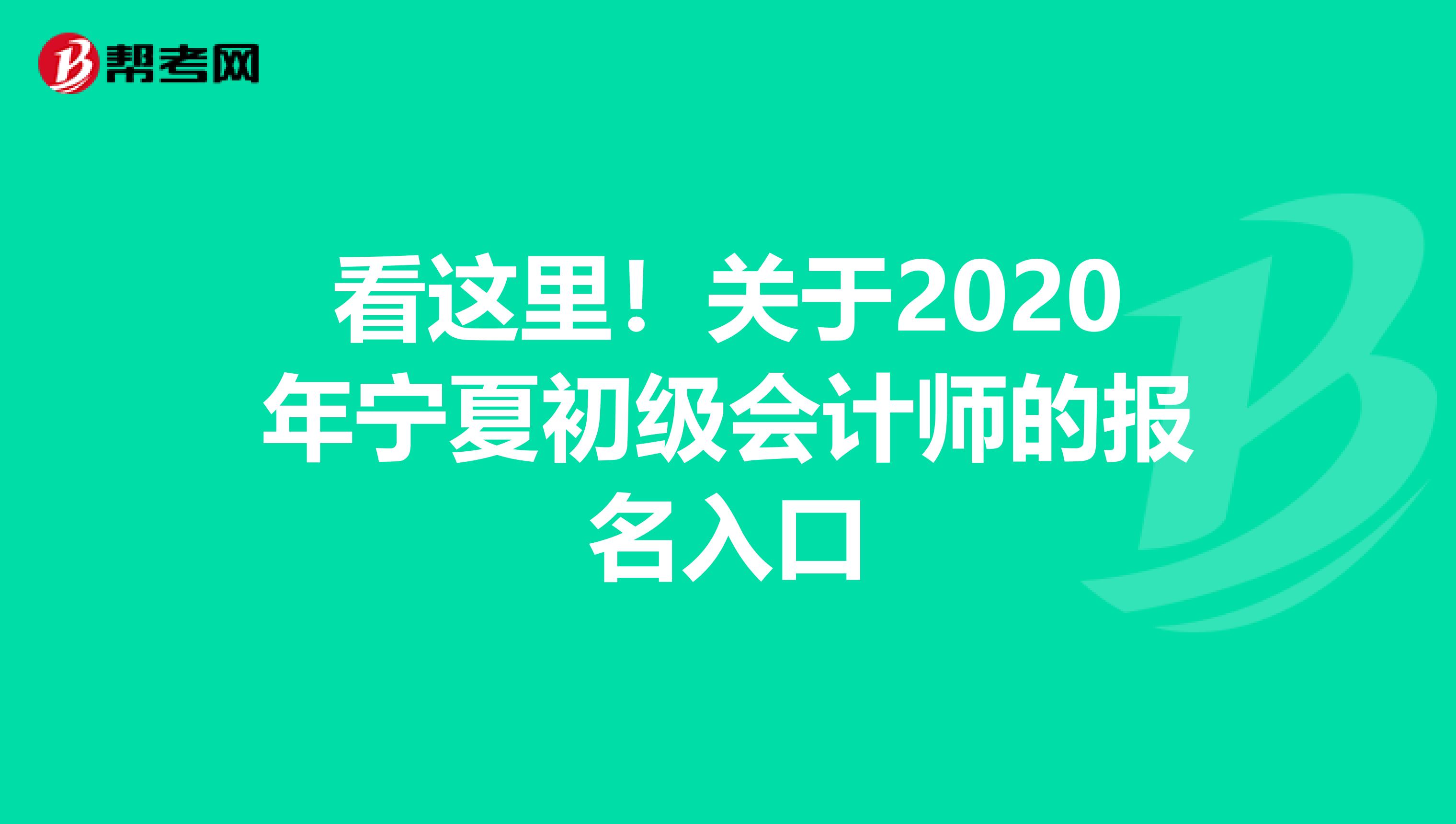 看这里！关于2020年宁夏初级会计师的报名入口