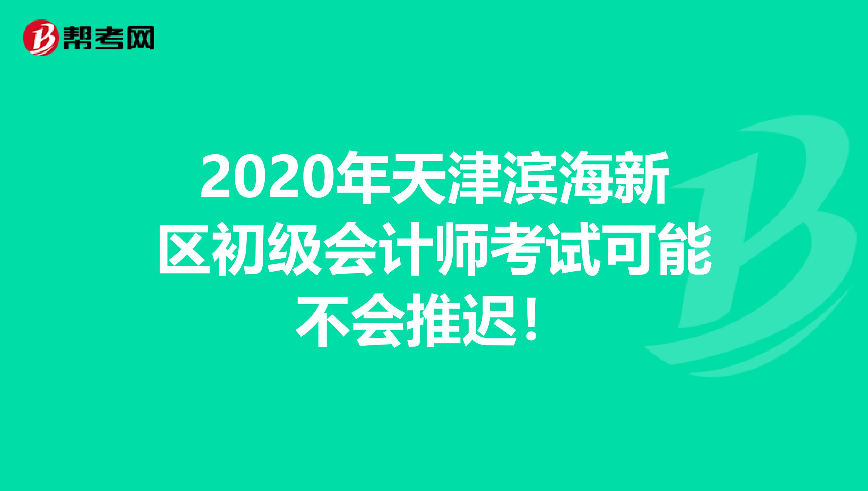 2020年天津滨海新区初级会计师考试可能不会推迟！