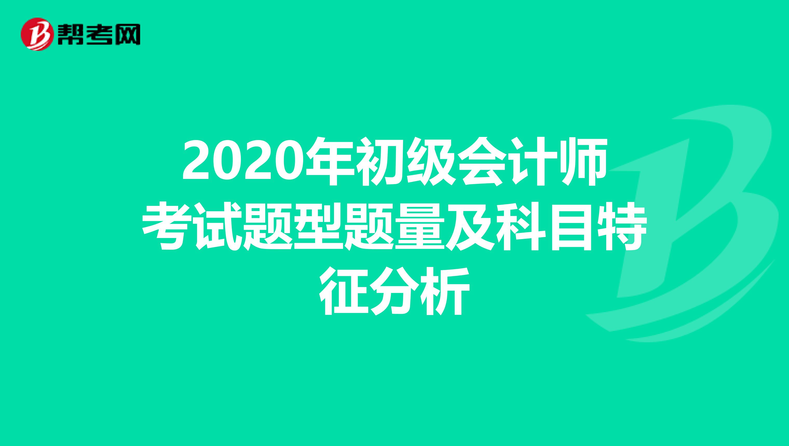 2020年初级会计师考试题型题量及科目特征分析