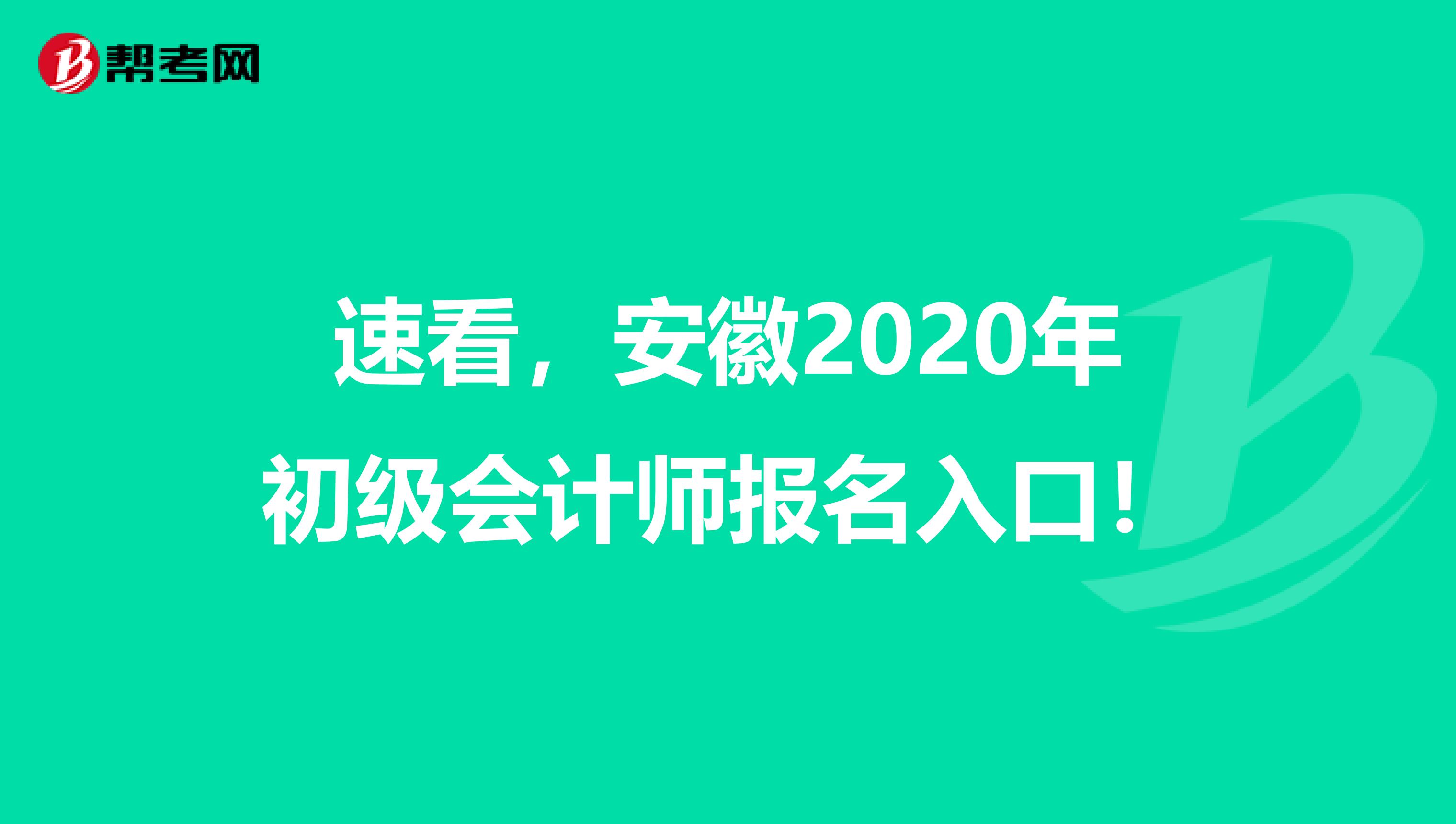 速看，安徽2020年初级会计师报名入口！