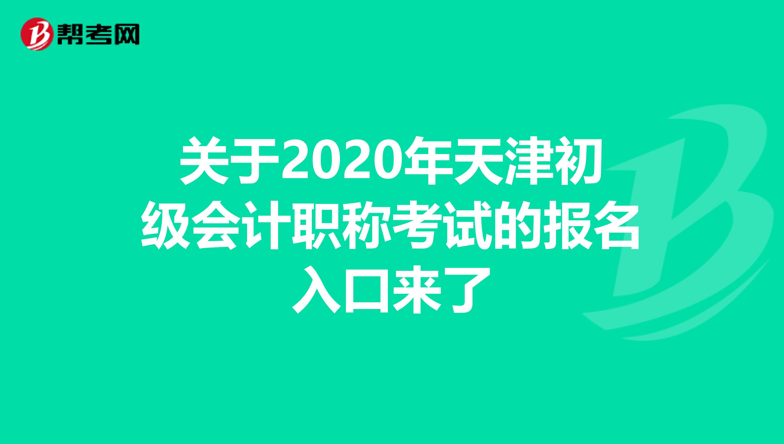 关于2020年天津初级会计职称考试的报名入口来了