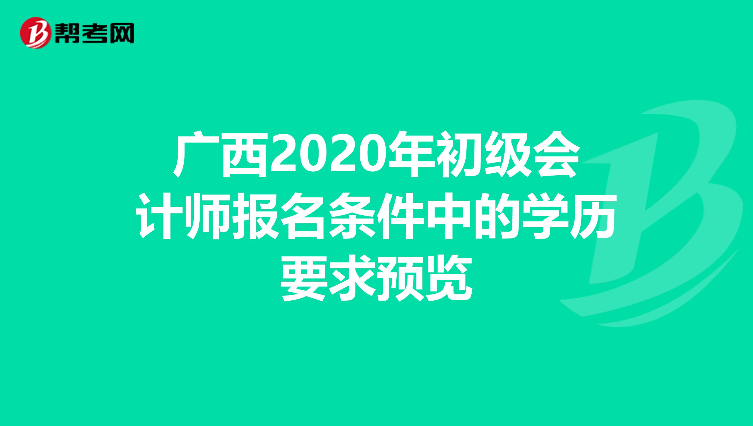 广西2020年初级会计师报名条件中的学历要求预览