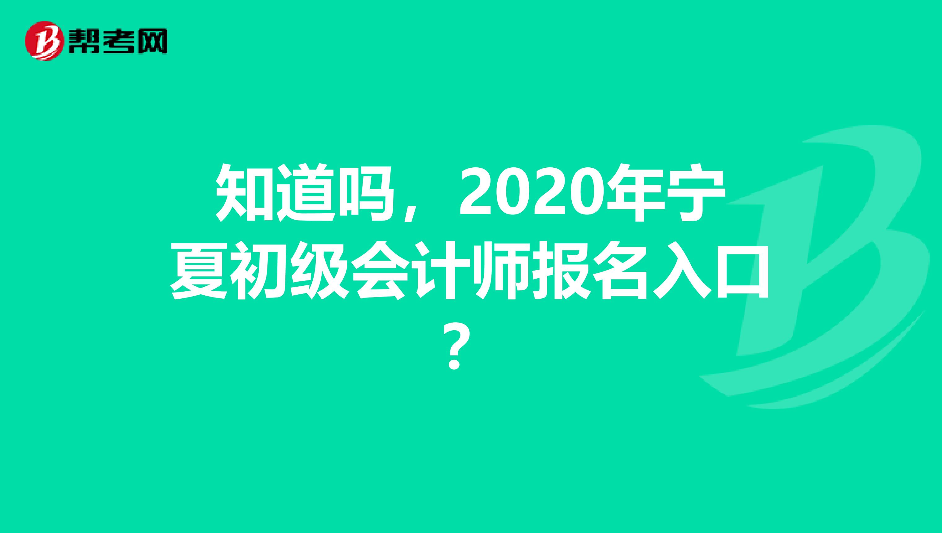 知道吗，2020年宁夏初级会计师报名入口？