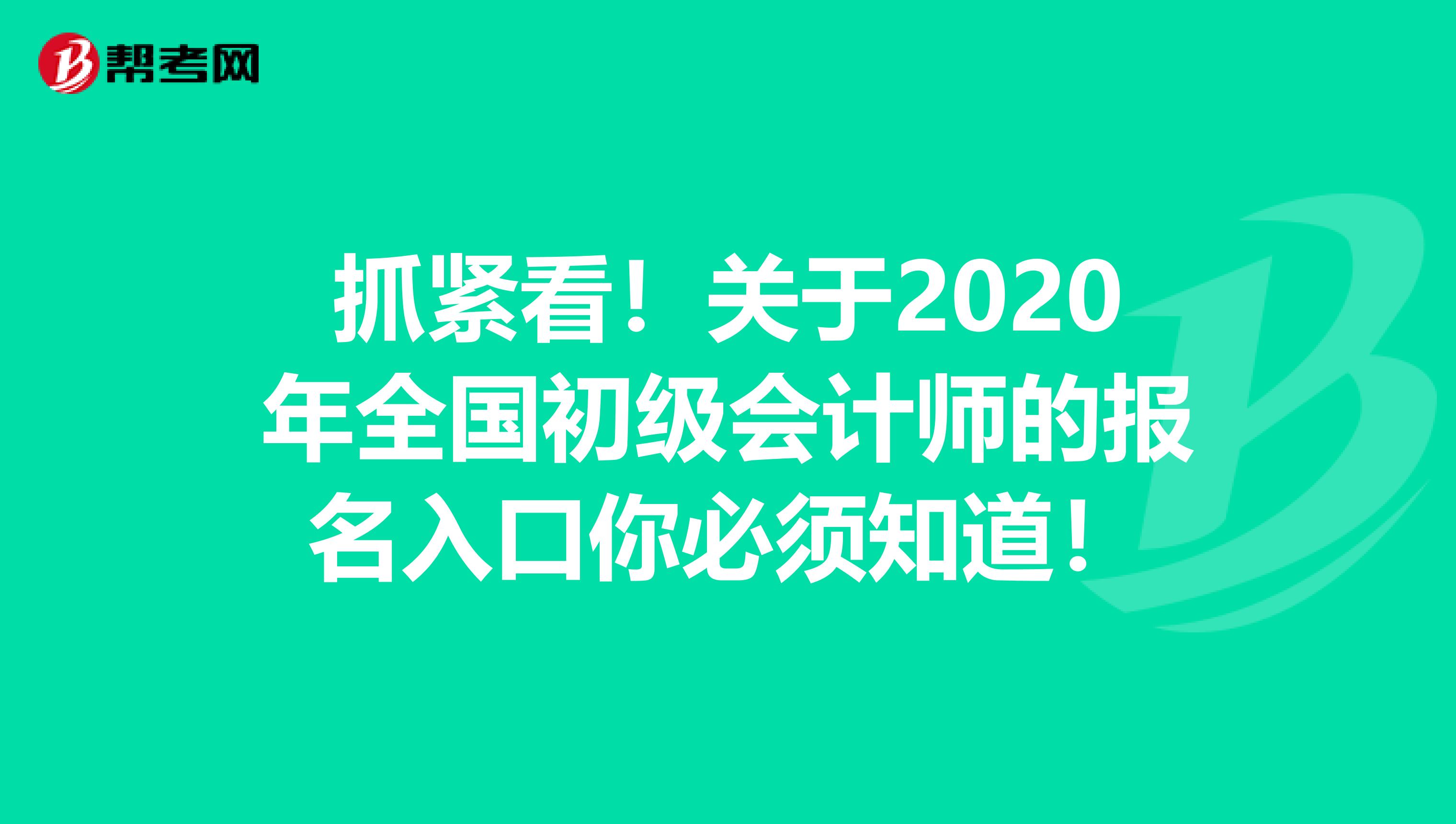 抓紧看！关于2020年全国初级会计师的报名入口你必须知道！