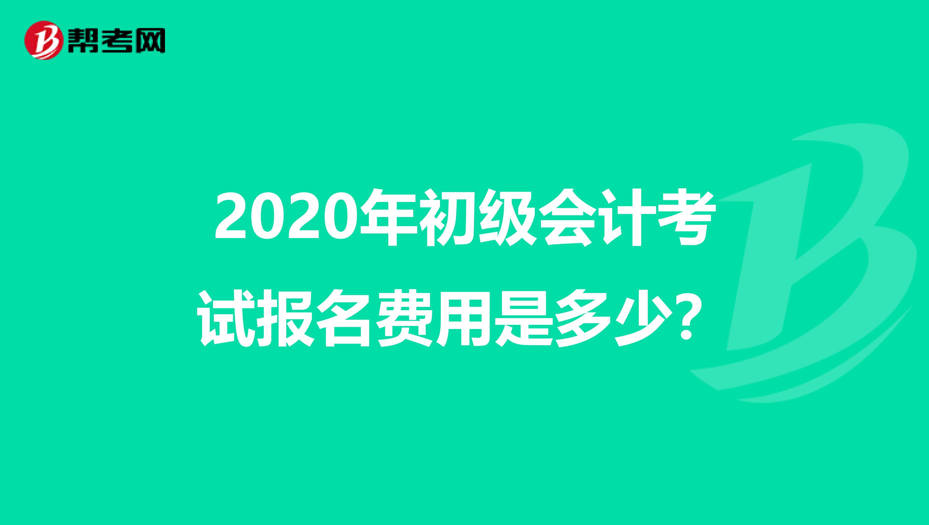 2020年初级会计考试报名费用是多少？