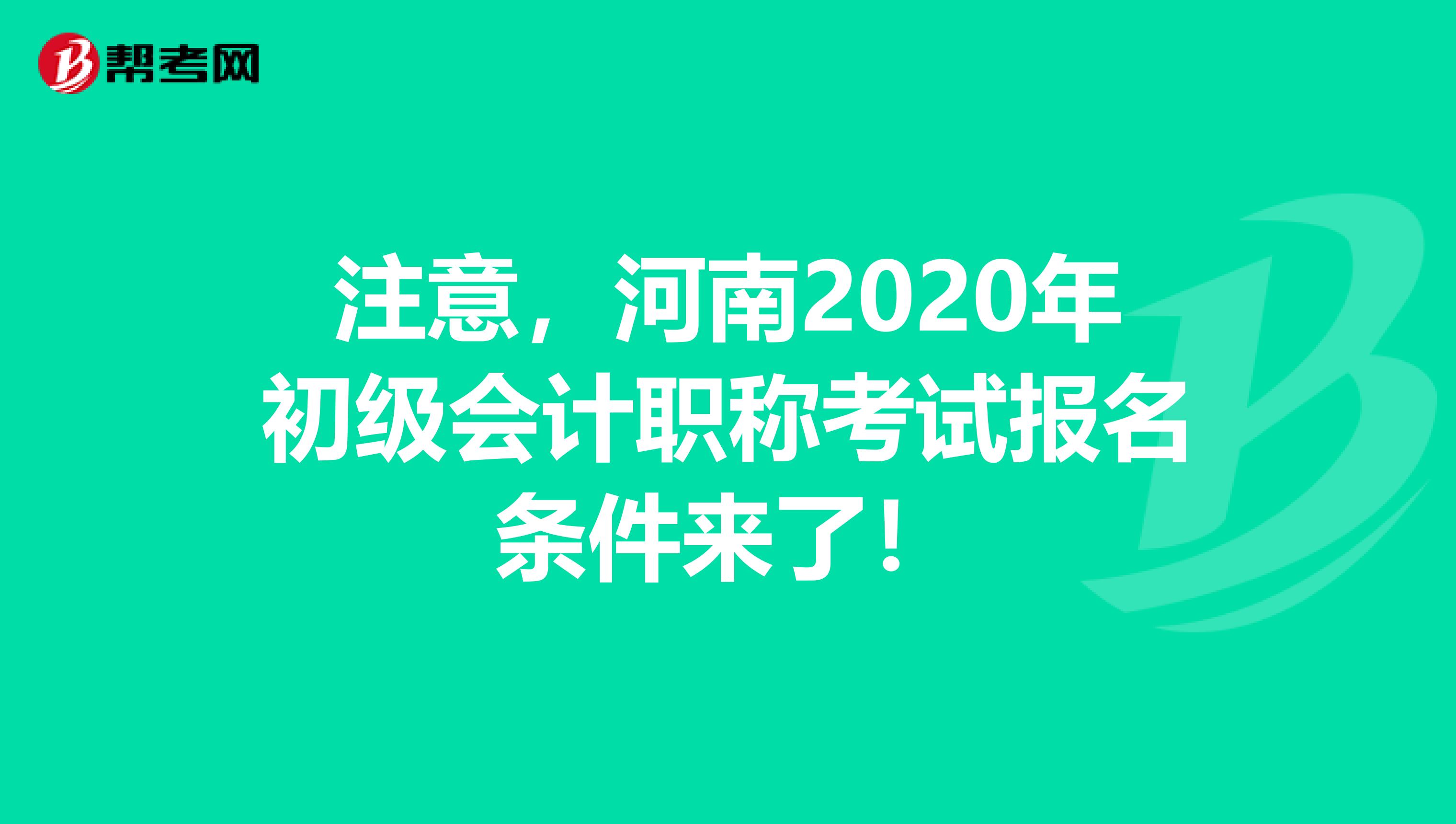 注意，河南2020年初级会计职称考试报名条件来了！