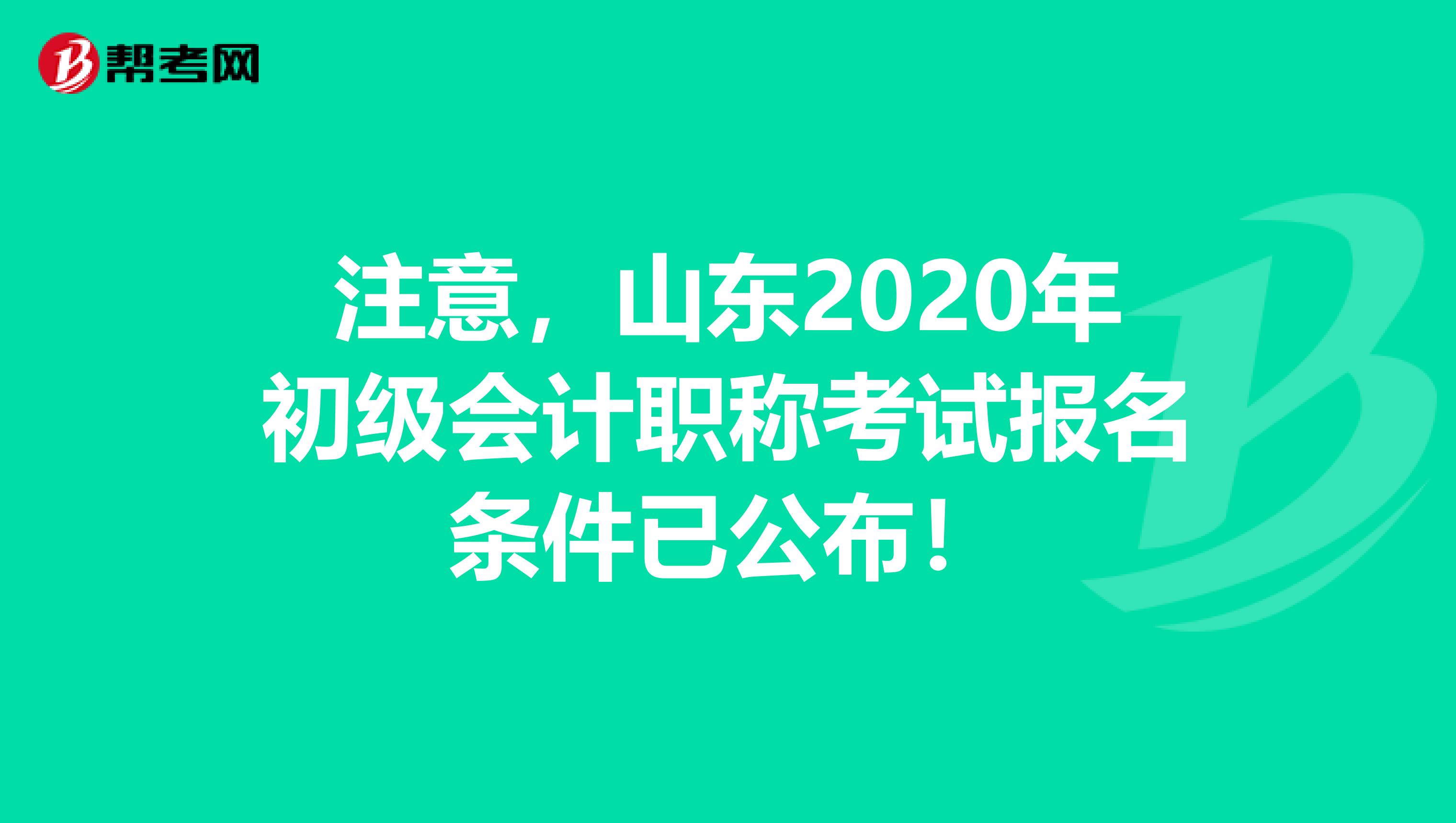 注意，山东2020年初级会计职称考试报名条件已公布！