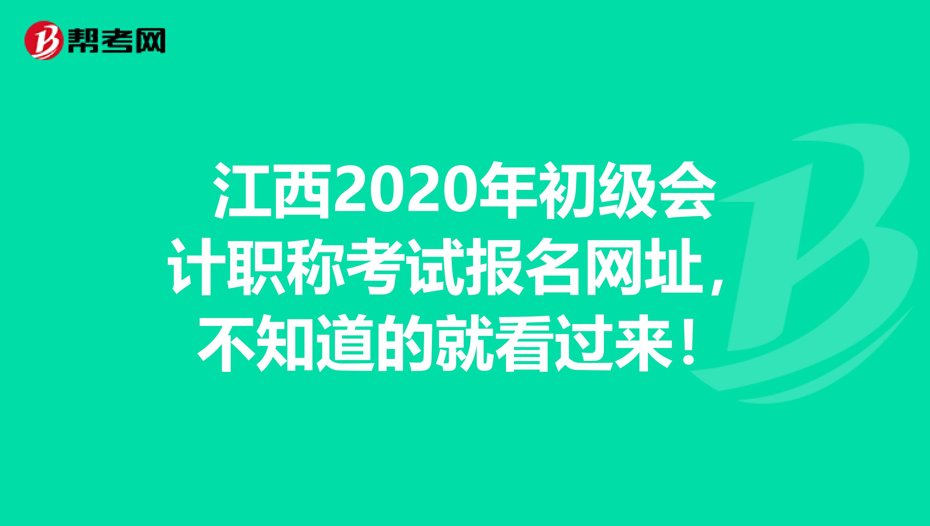 江西2020年初级会计职称考试报名网址，不知道的就看过来！