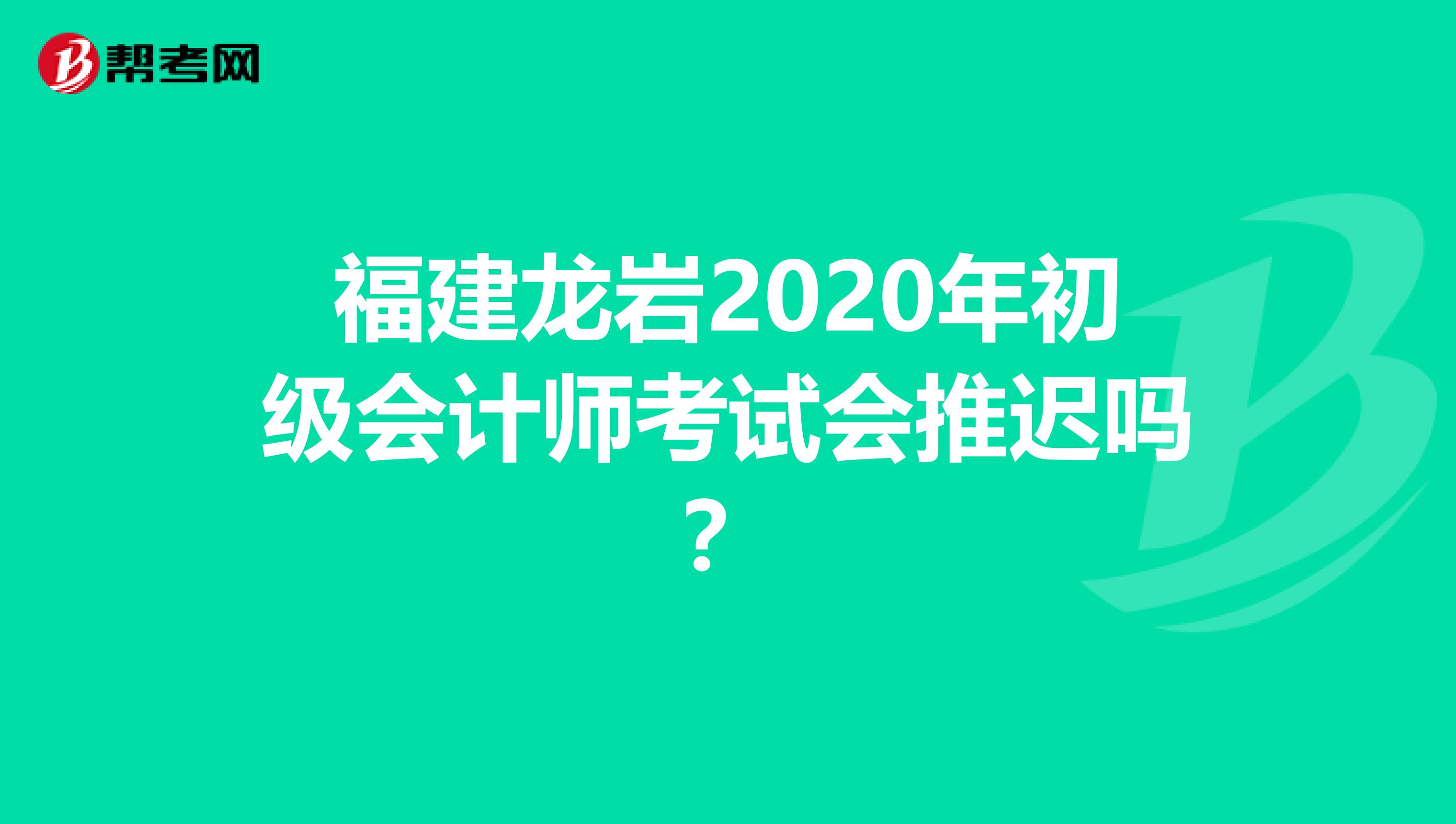 福建龍巖2020年初級(jí)會(huì)計(jì)師考試會(huì)推遲嗎?