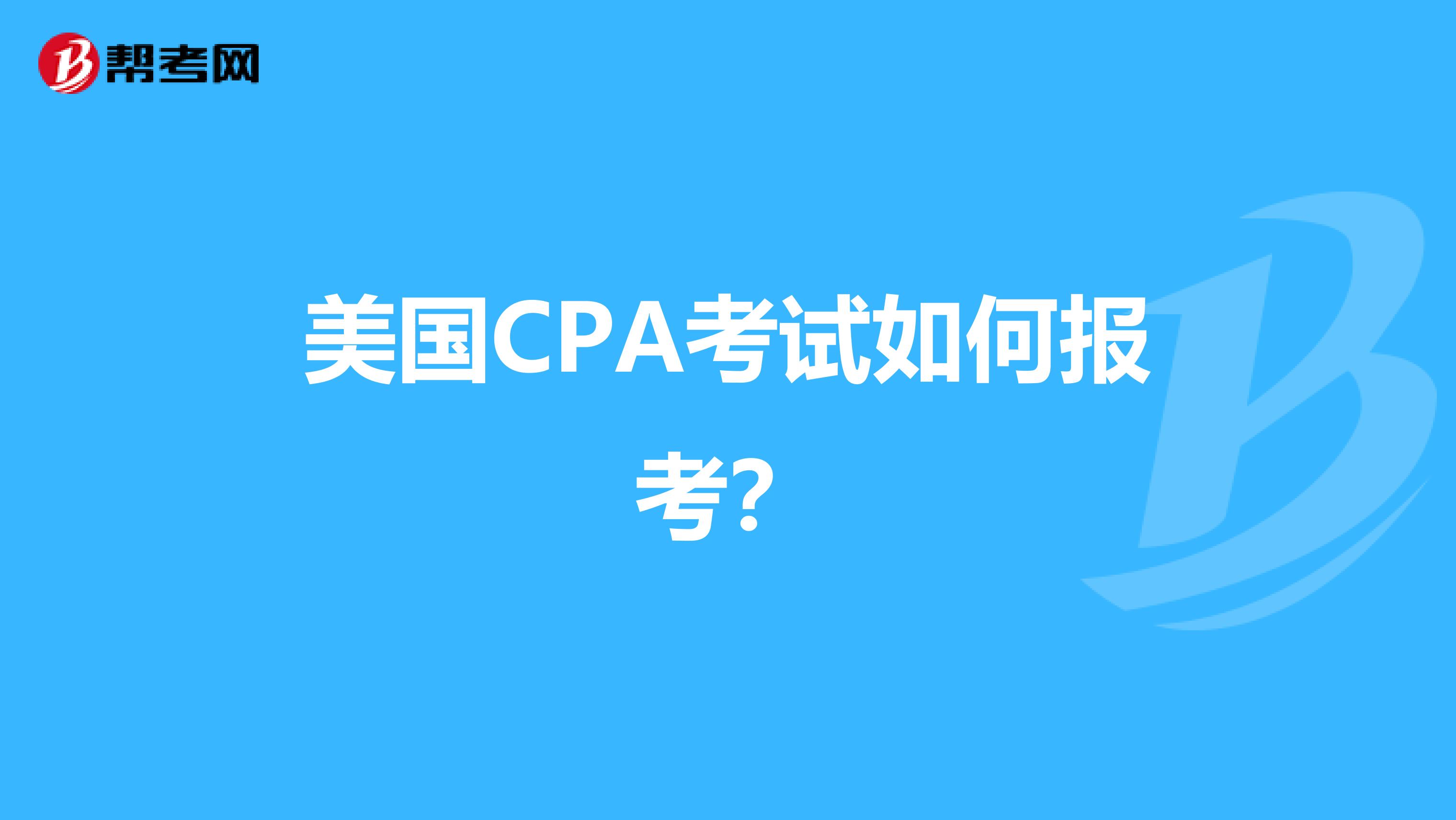 美国CPA考试如何报考？