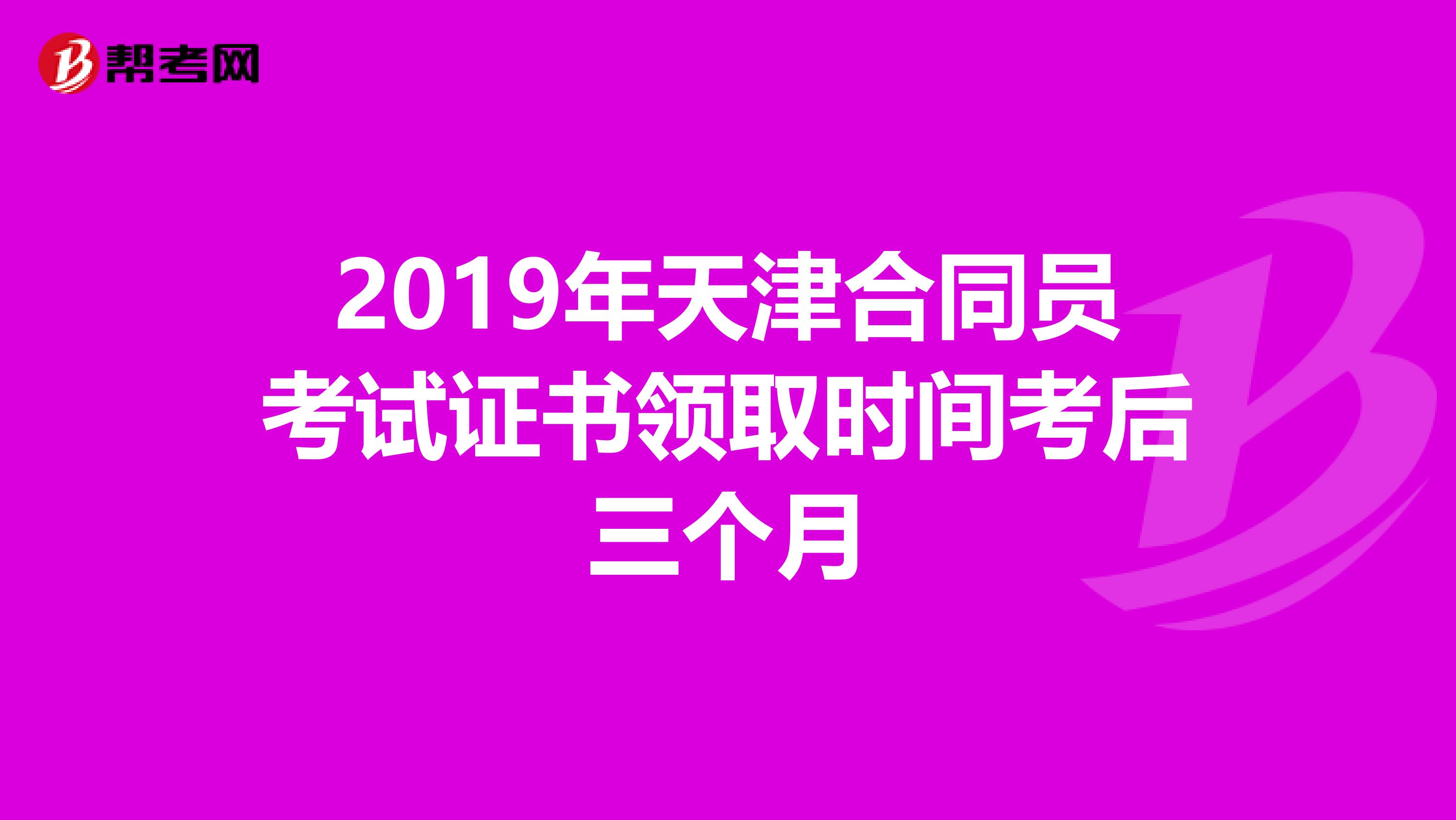 2019年天津合同員考試證書領取時間考后三個月