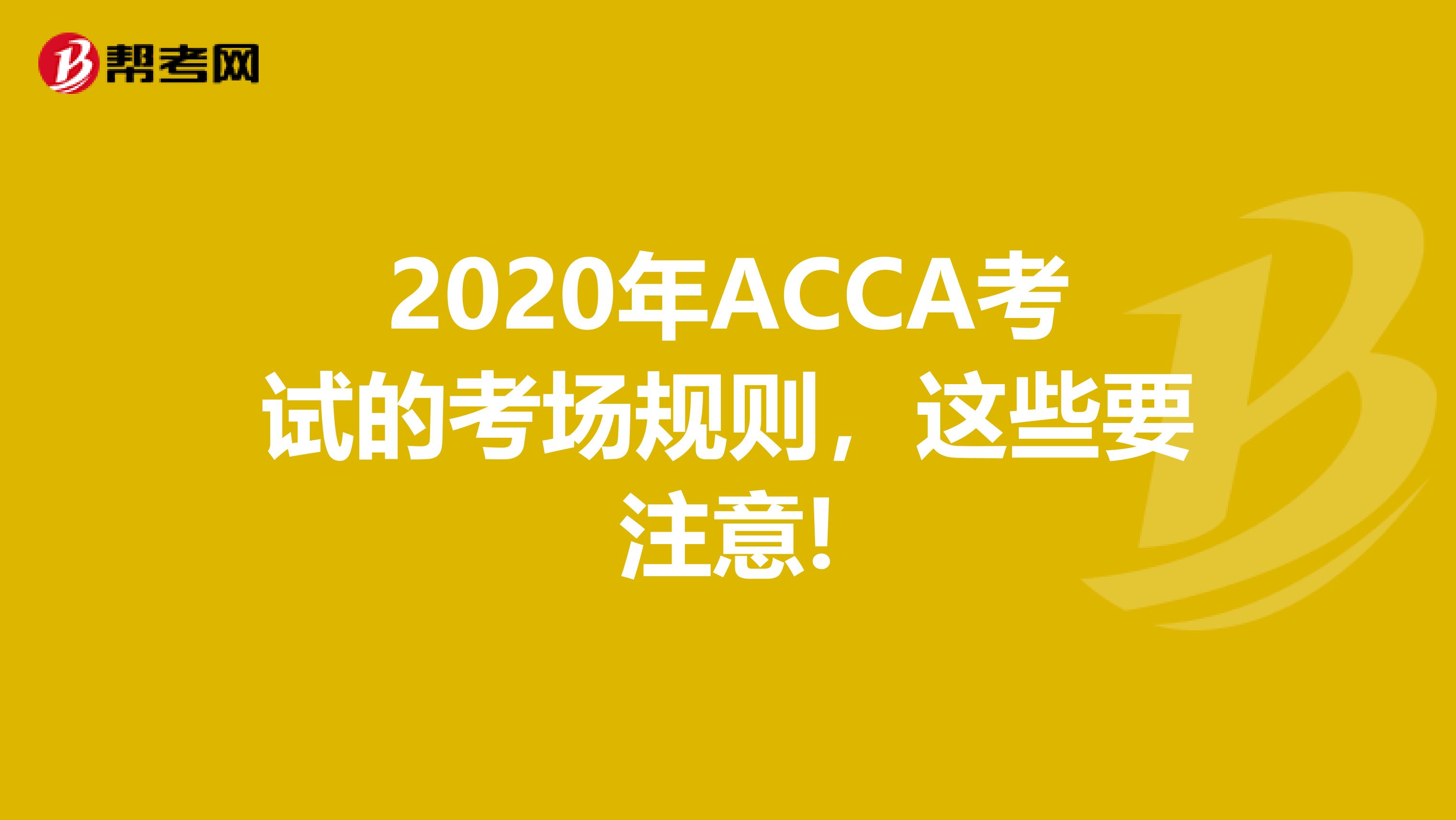 2020年ACCA考试的考场规则，这些要注意!
