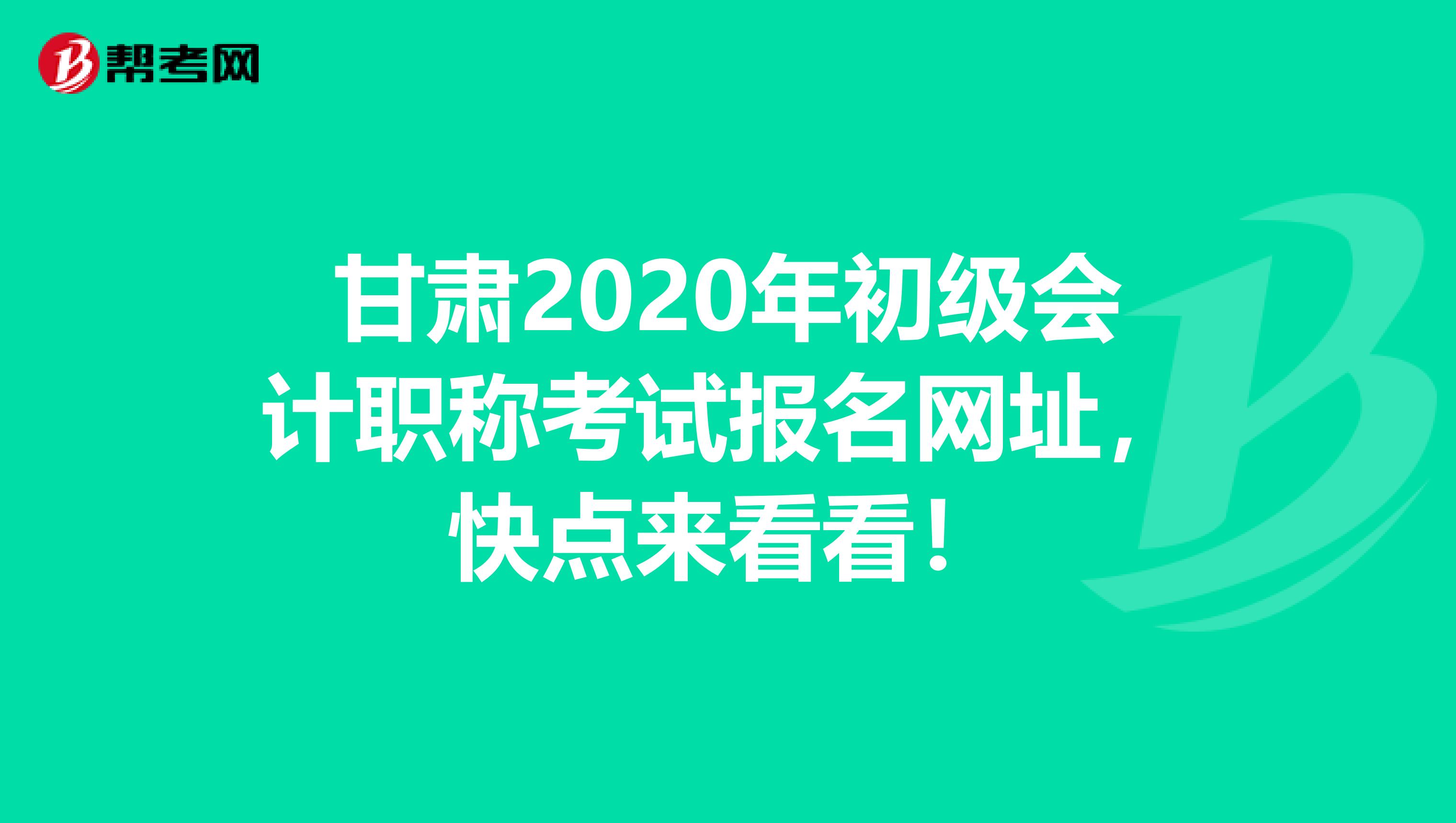 甘肃2020年初级会计职称考试报名网址，快点来看看！