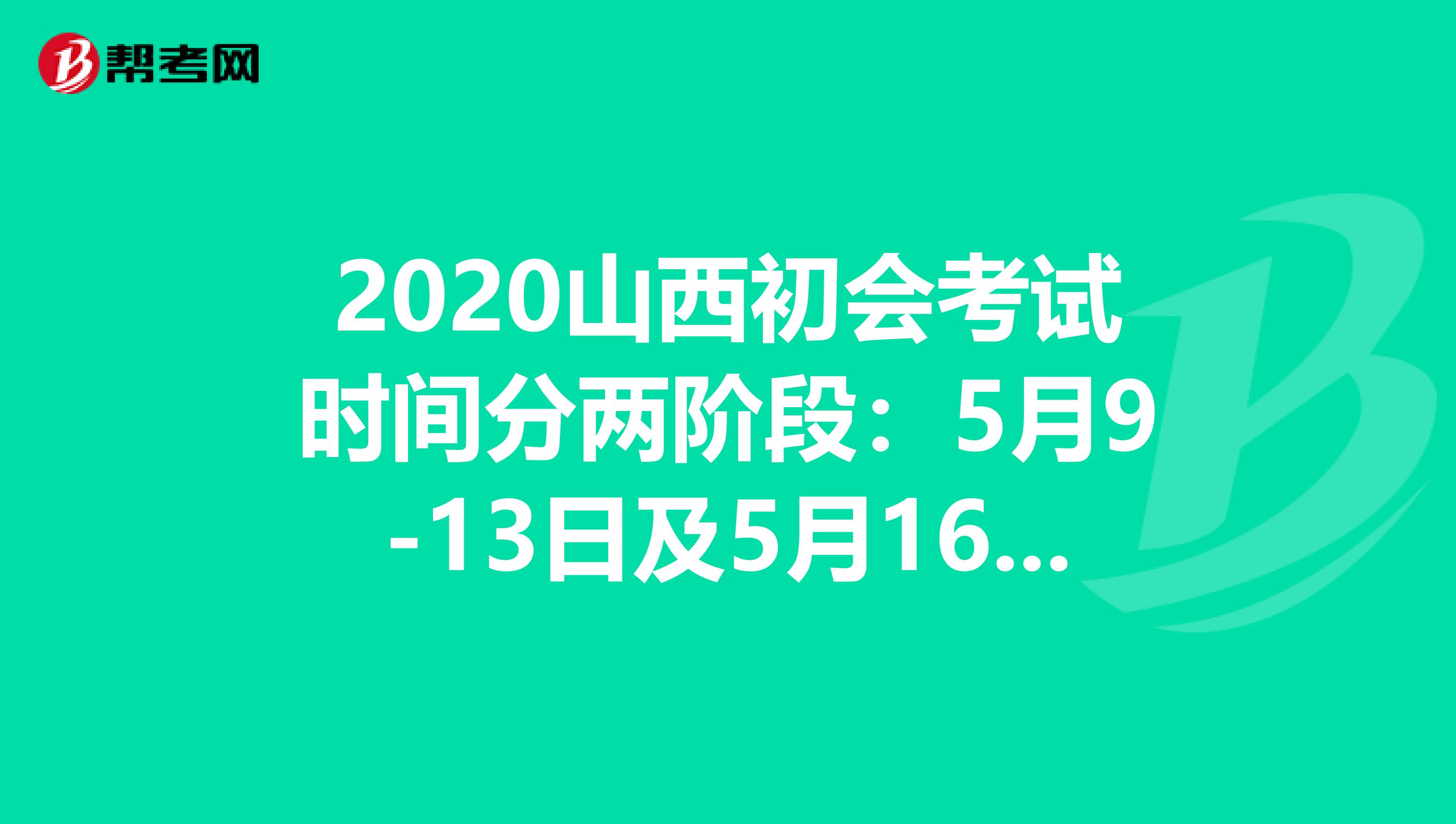 2020山西初會考試時間分兩階段:5月9-13日及5月16-17日