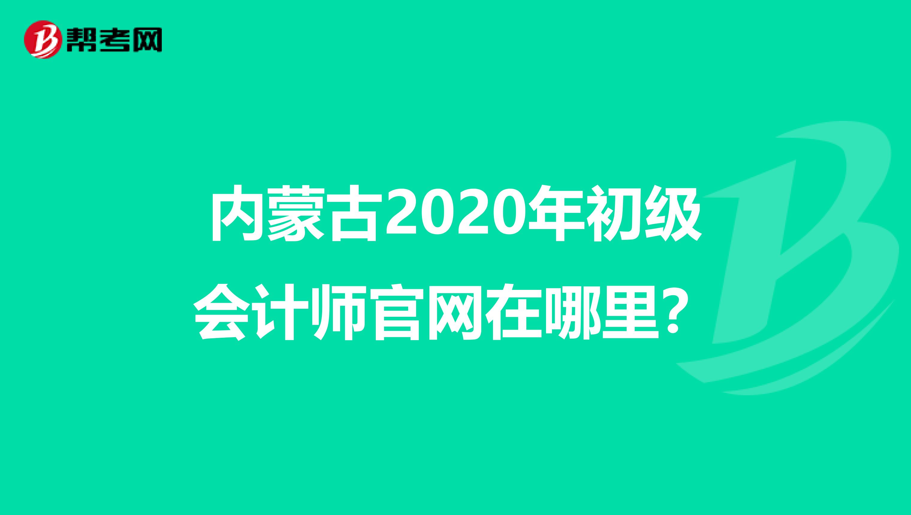 内蒙古2020年初级会计师官网在哪里？