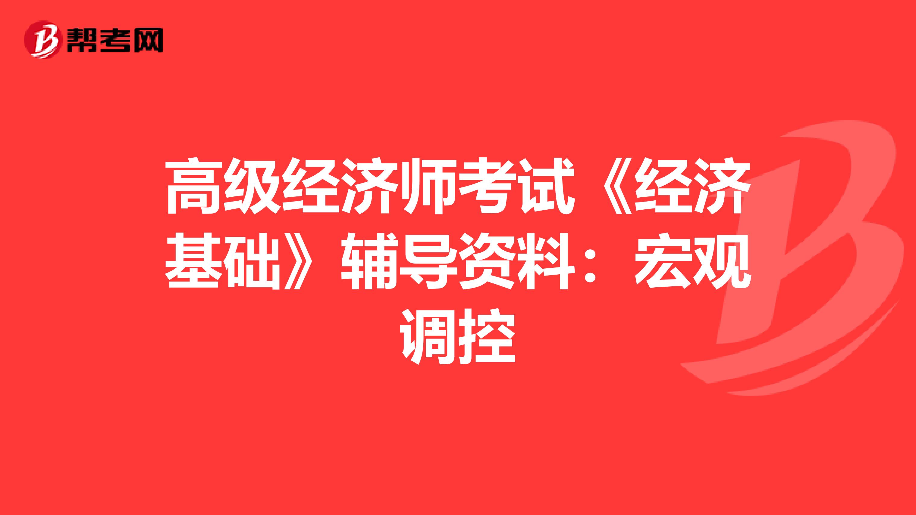 高级经济师考试《经济基础》辅导资料：宏观调控