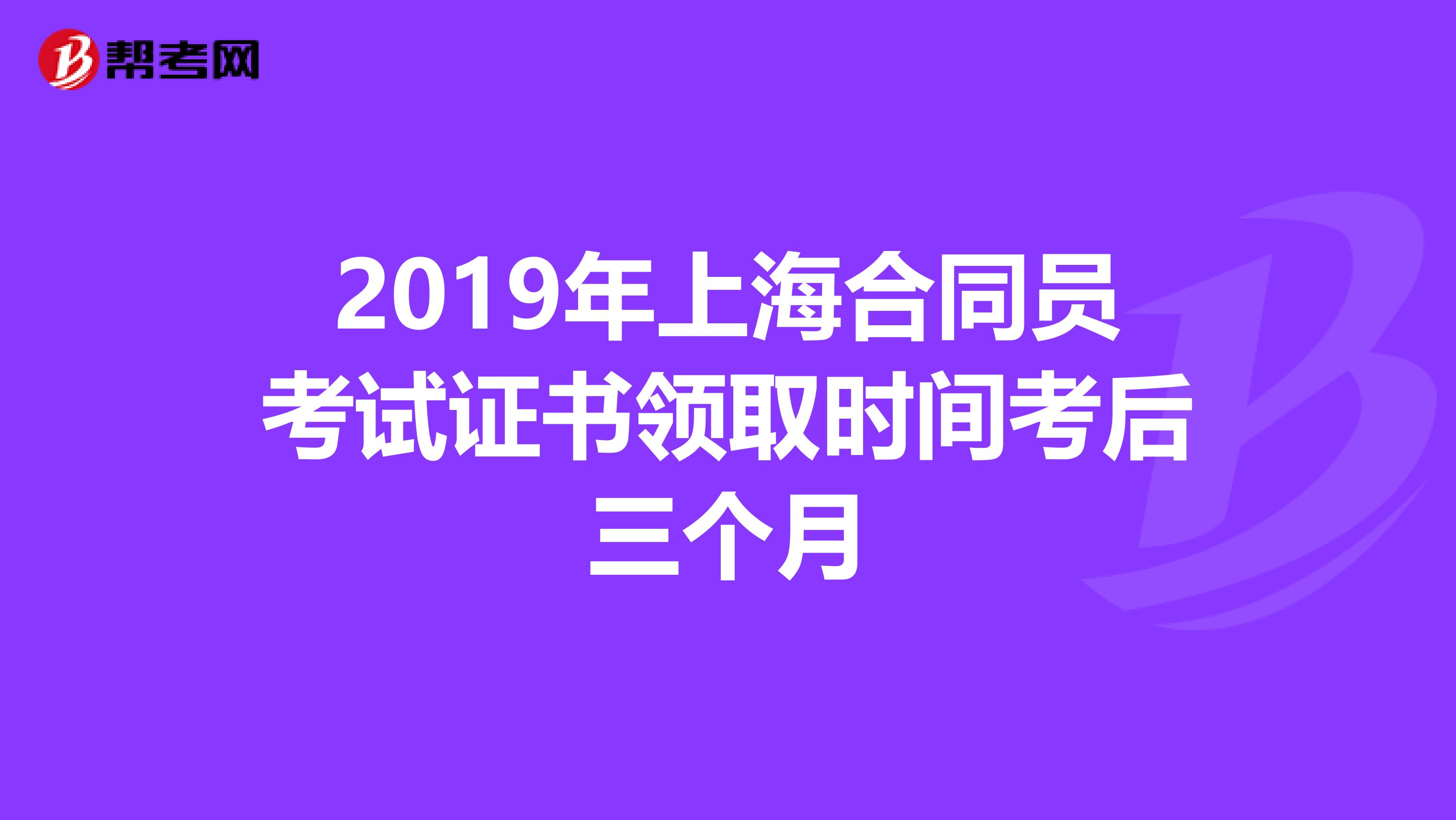 2019年上海合同员考试证书领取时间考后三个月