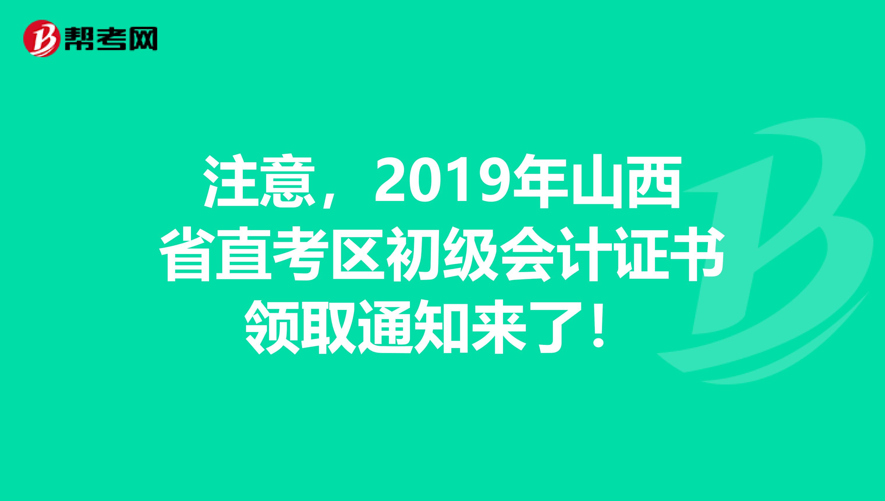 注意，2019年山西省直考区初级会计证书领取通知来了！