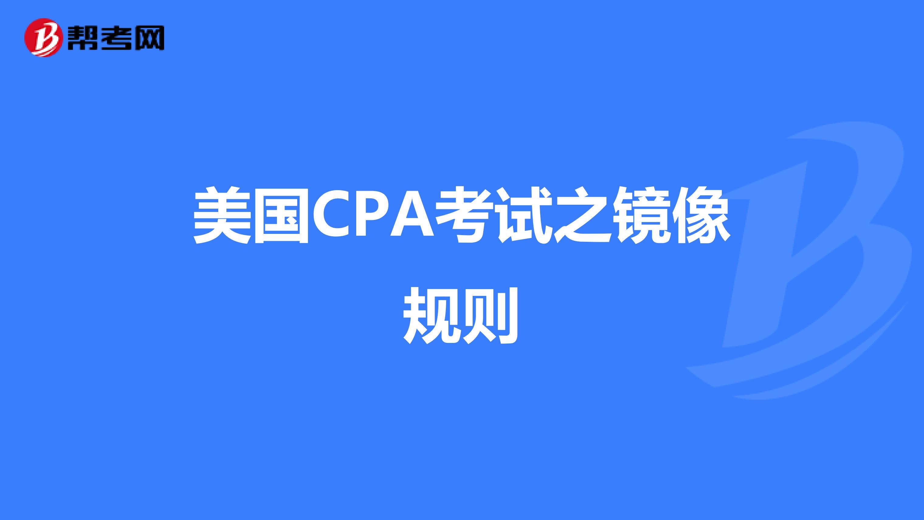美国CPA考试之镜像规则