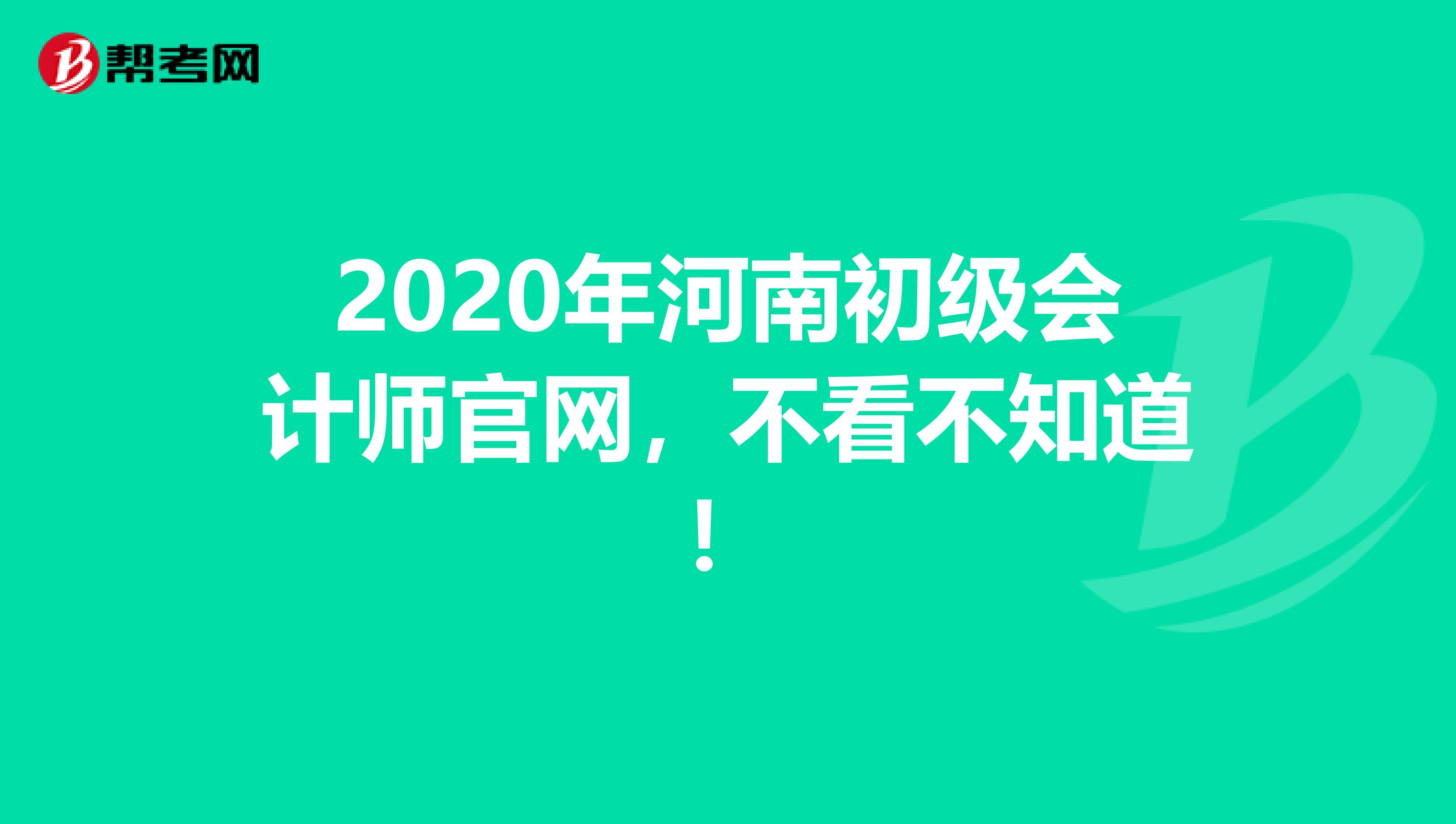 2020年河南初级会计师官网，不看不知道！