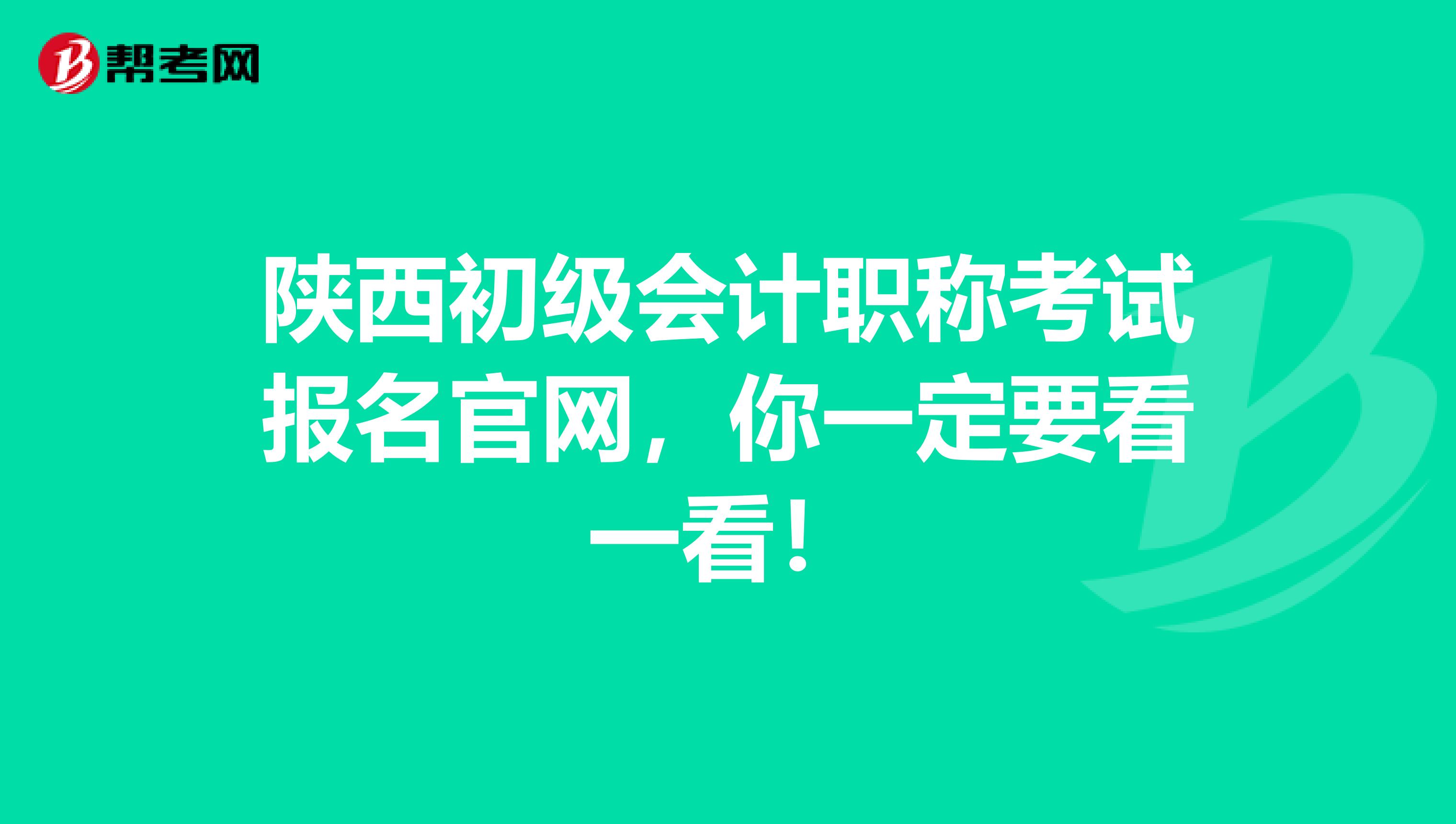 陕西初级会计职称考试报名官网，你一定要看一看！