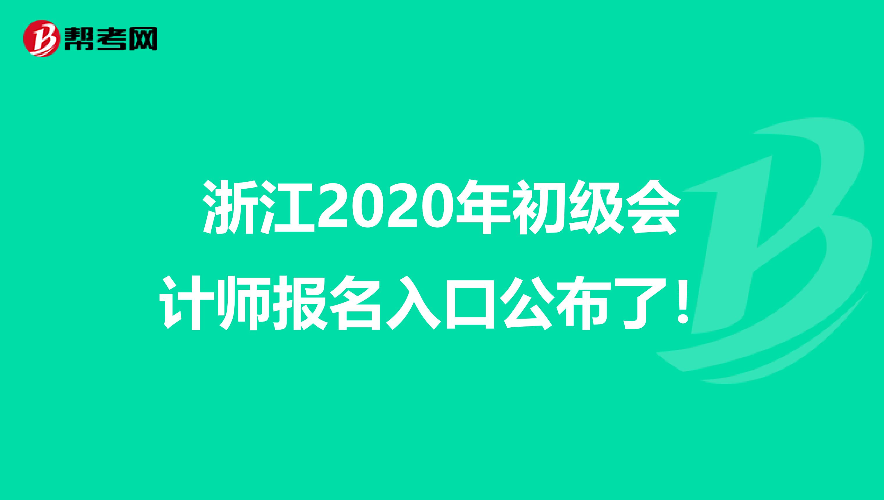 浙江2020年初级会计师报名入口公布了！