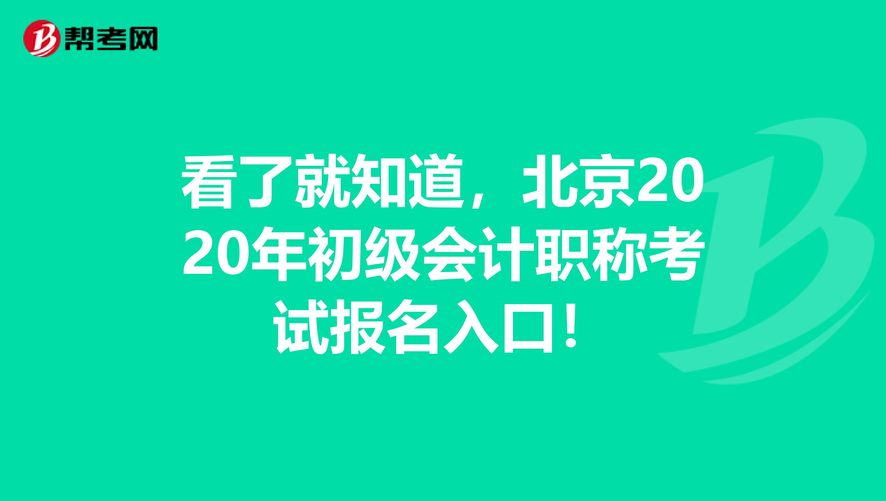 看了就知道，北京2020年初级会计职称考试报名入口！